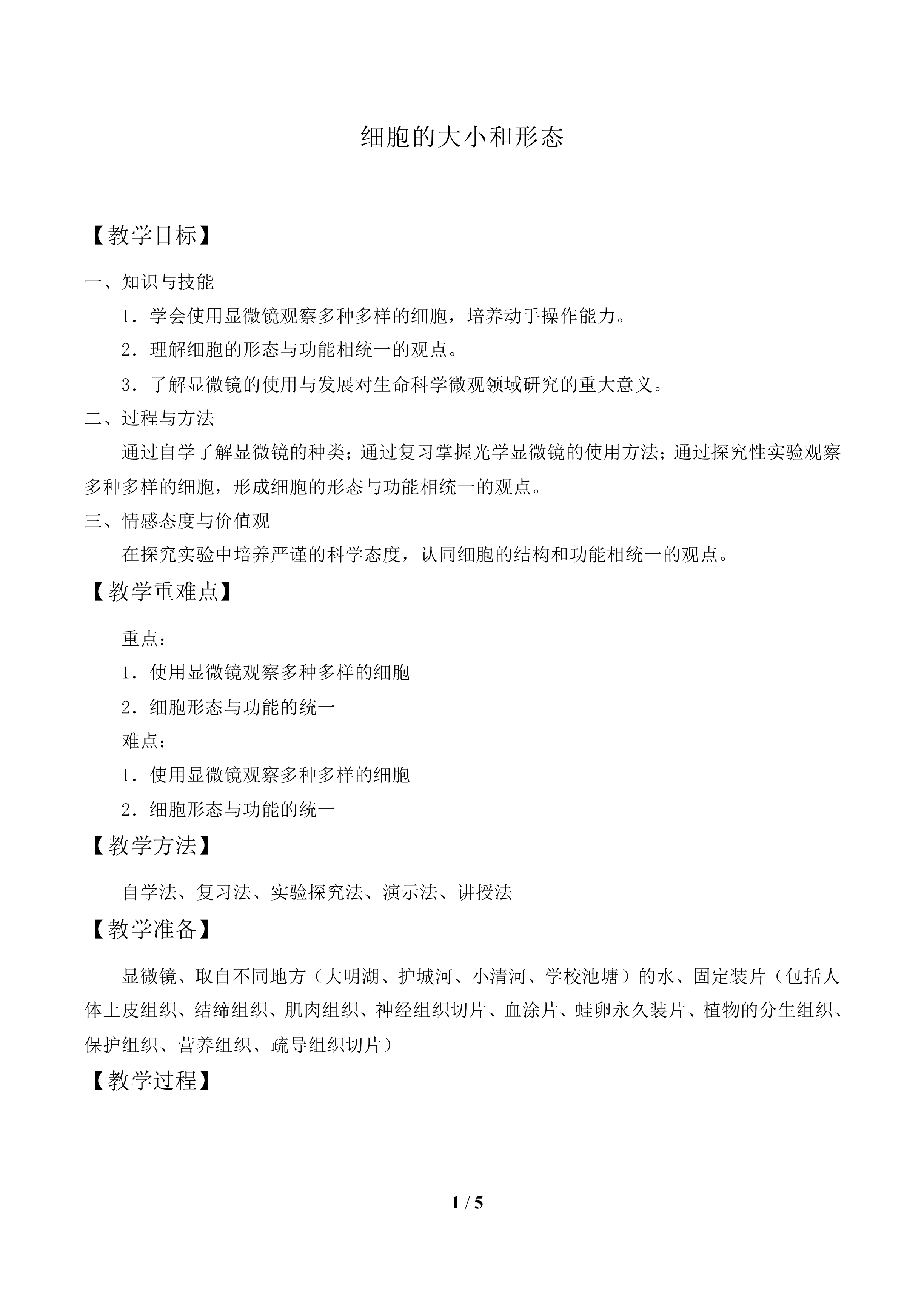 细胞的大小和形态_教案1