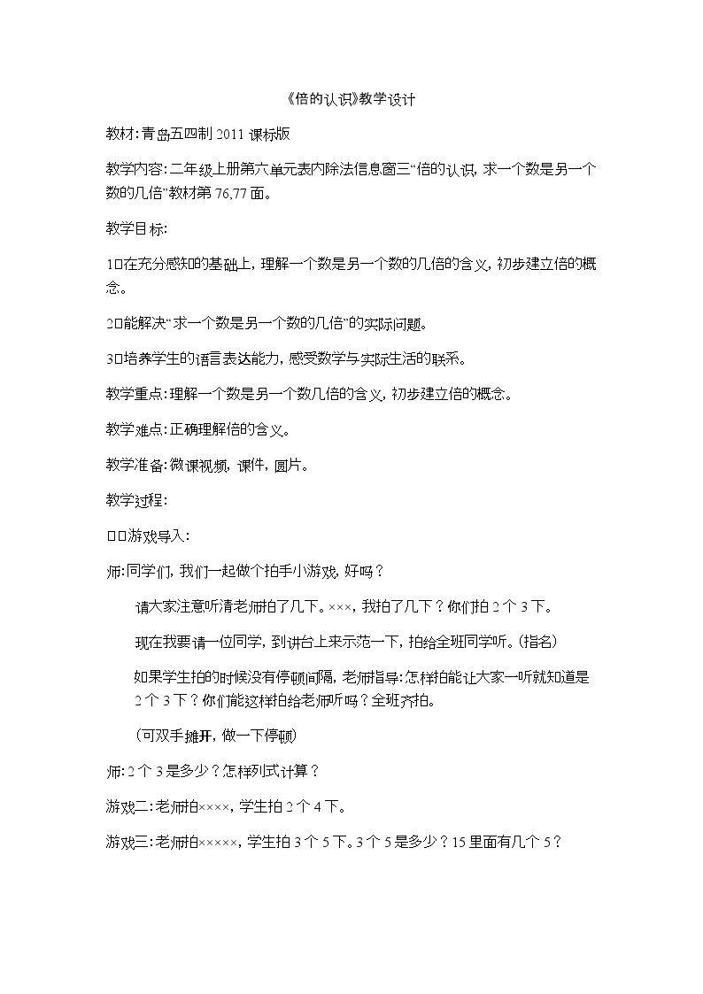 信息窗三（认识“倍”，求一个数是另一个数的几倍）