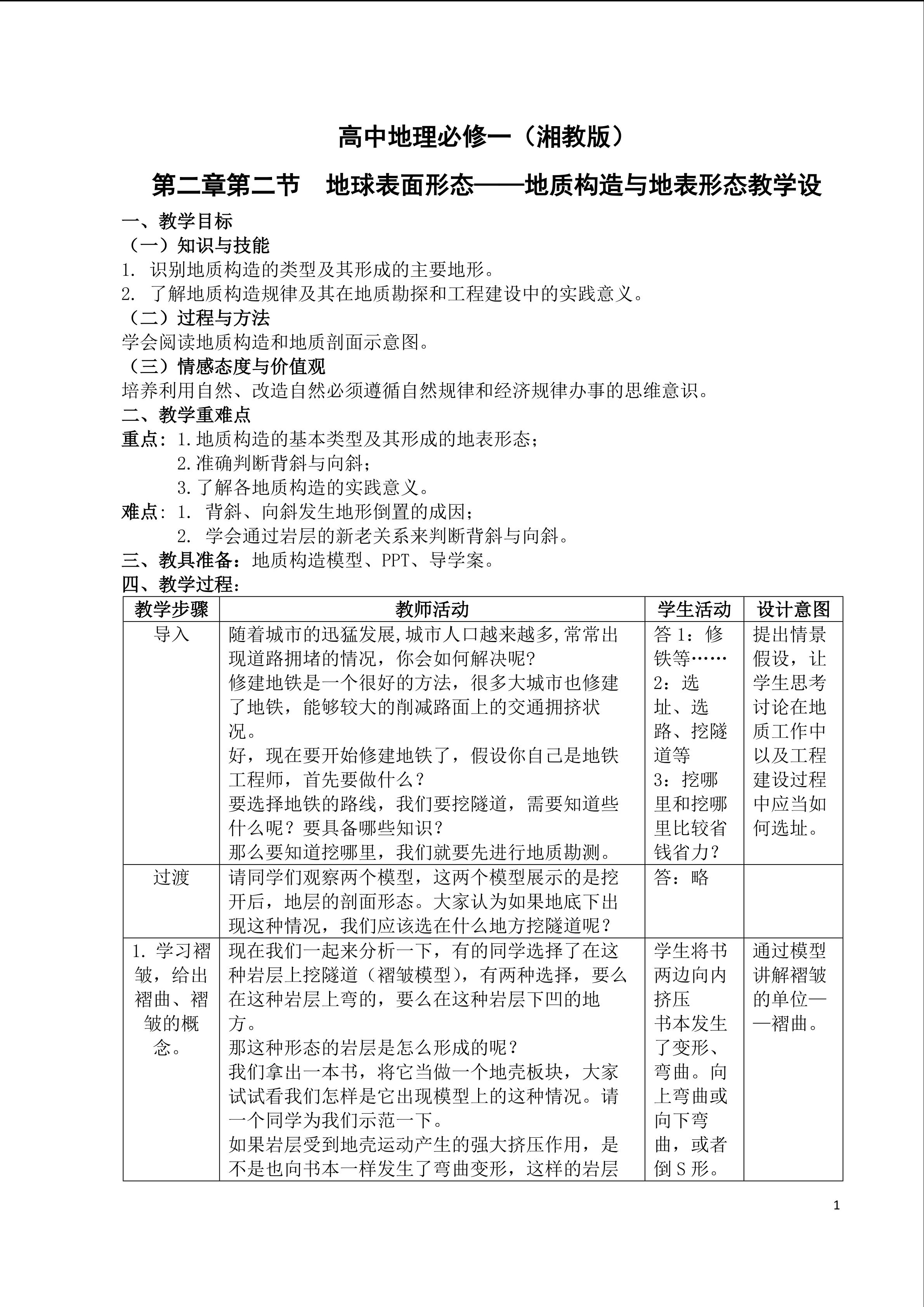 高中地理必修一第二章第二节地球表面形态----地质构造与地表形态教学设计