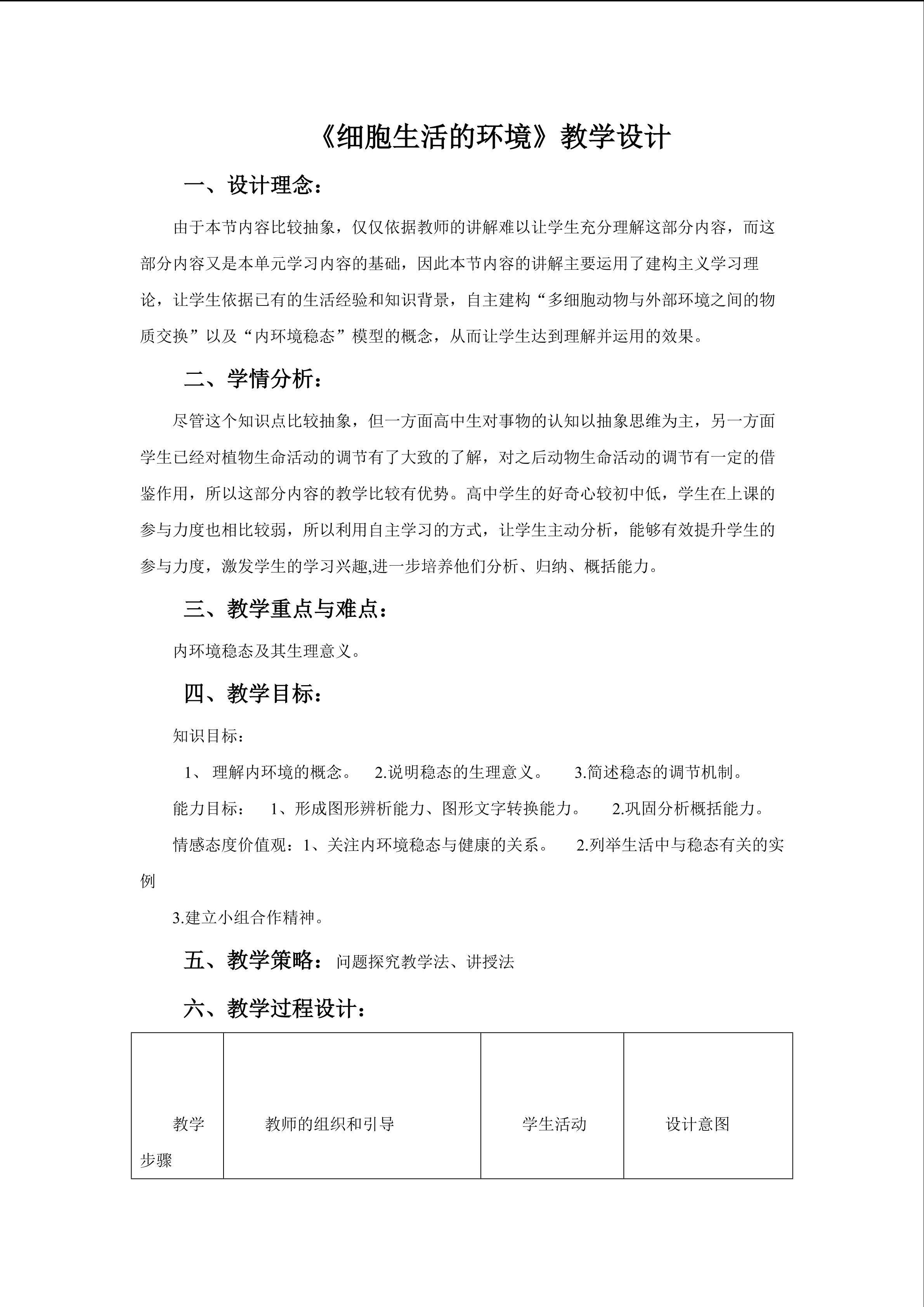 内环境与稳态