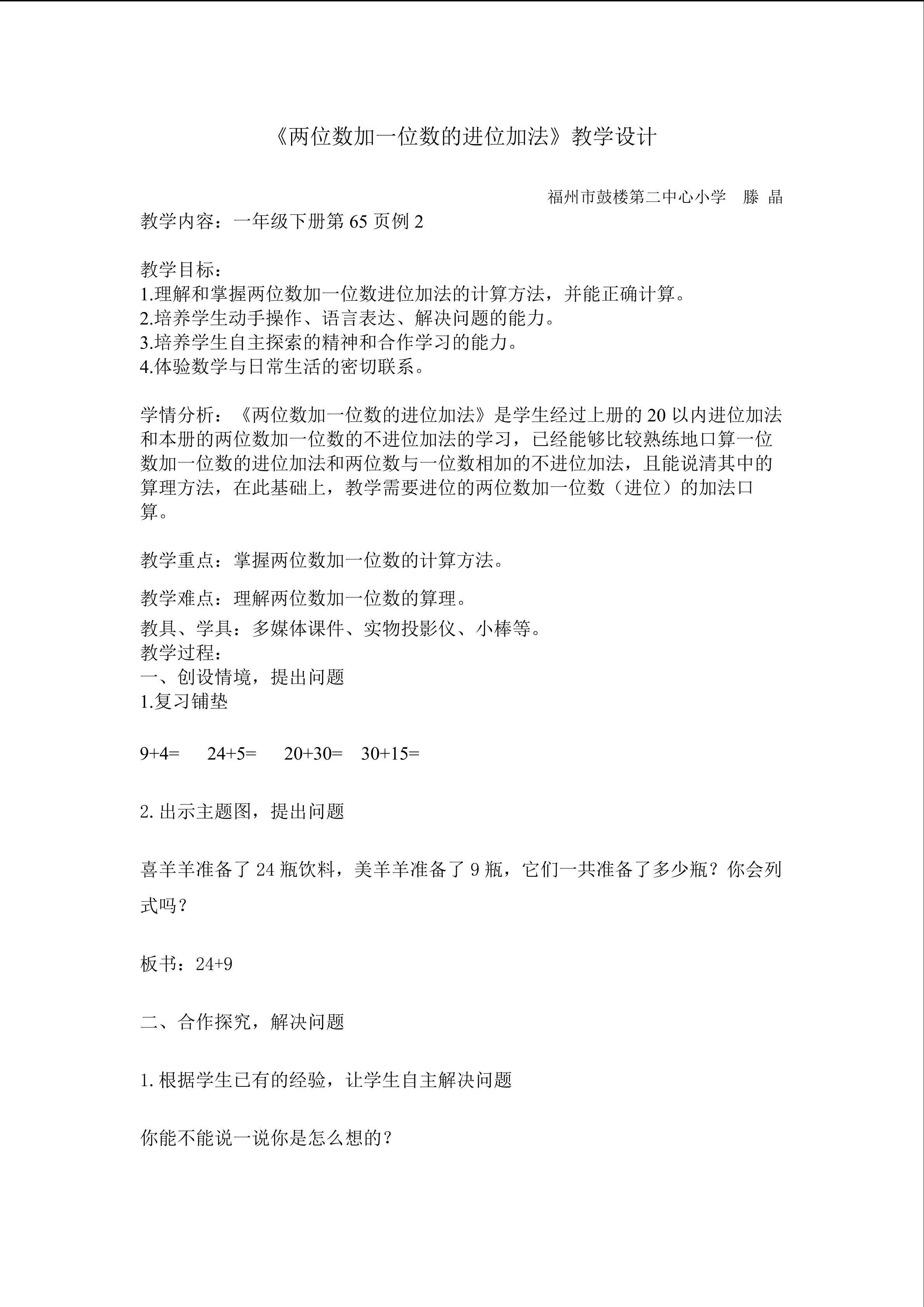 两位数加一位数的进位加法 教学设计 鼓二 滕晶