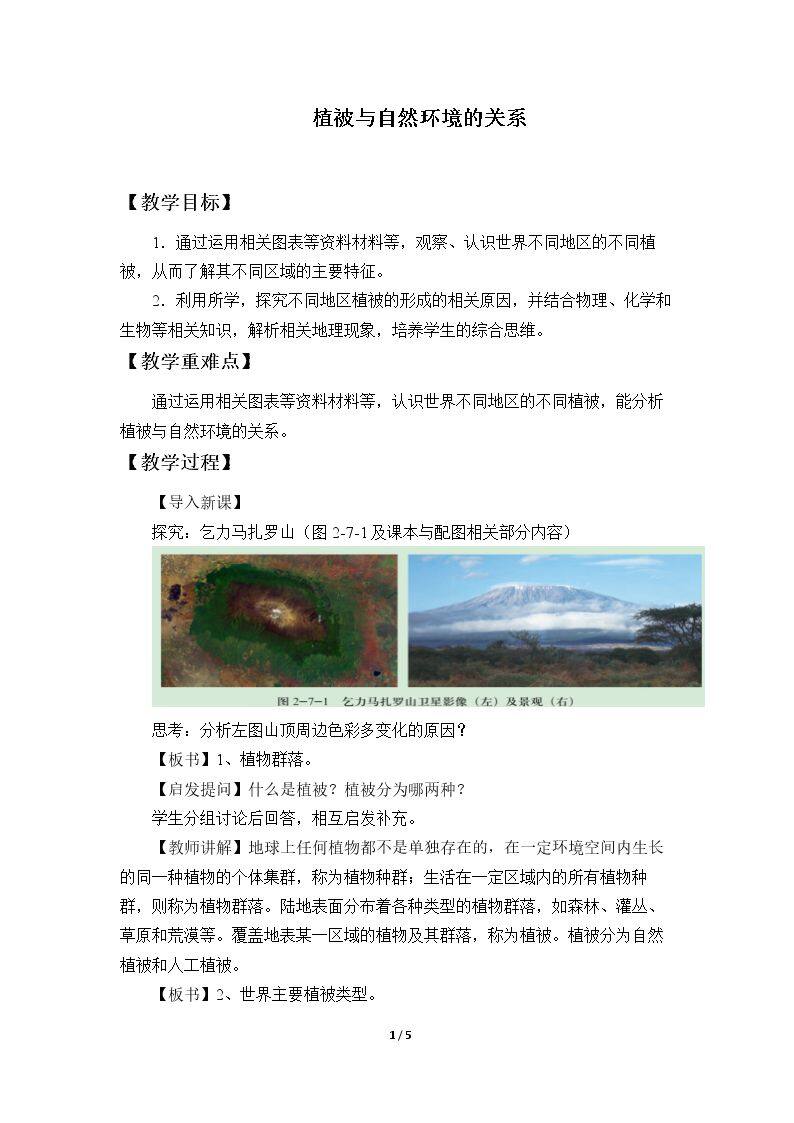 植被与自然环境的关系