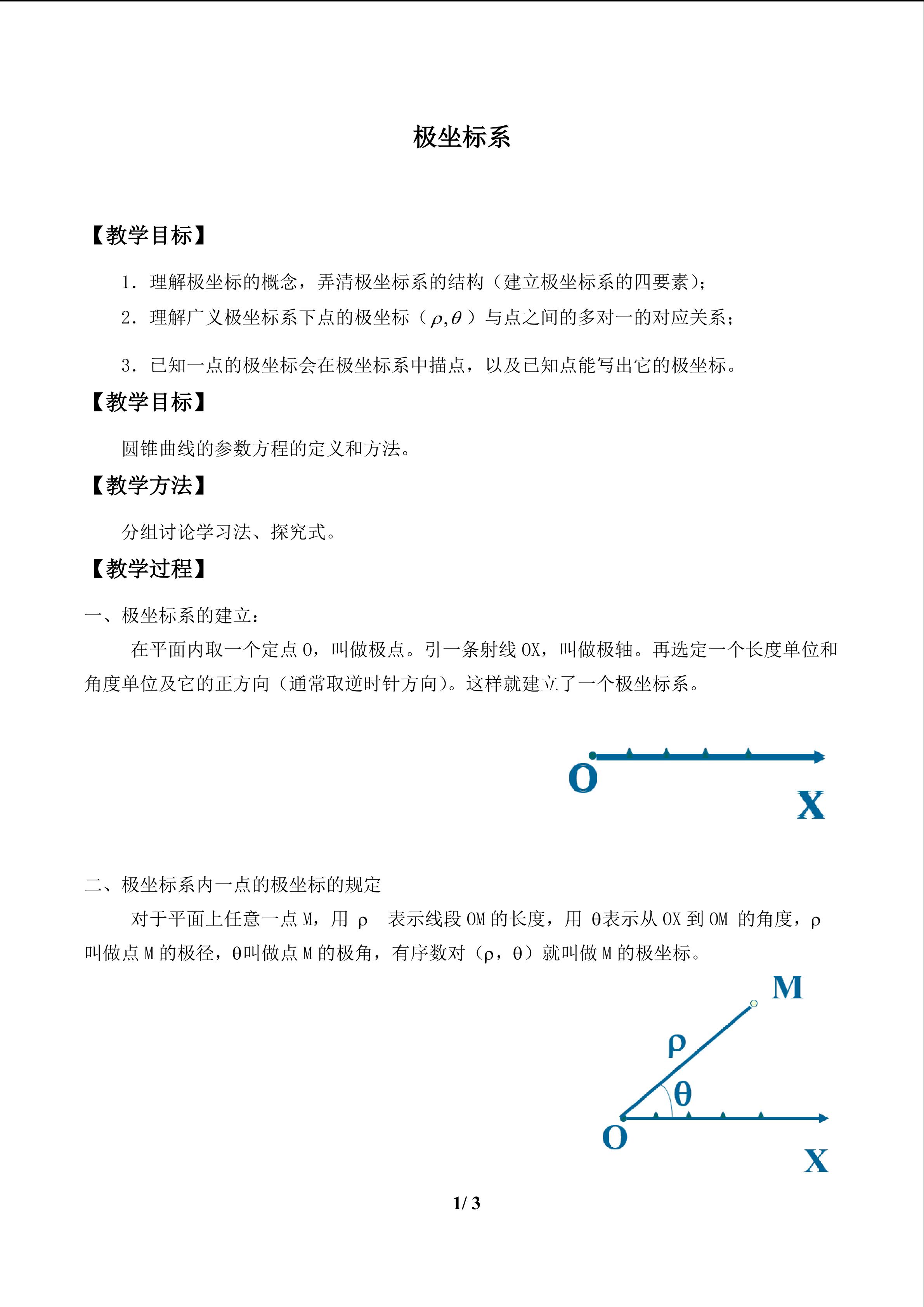 极坐标系