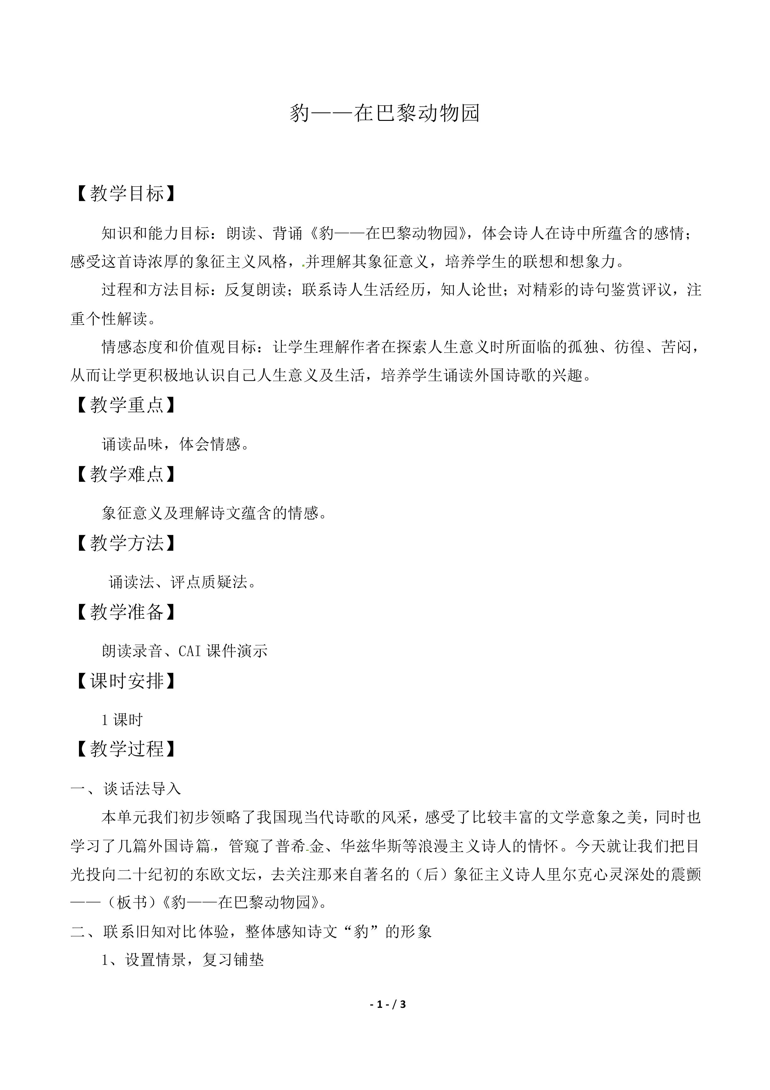 豹——在巴黎动物园_教案1