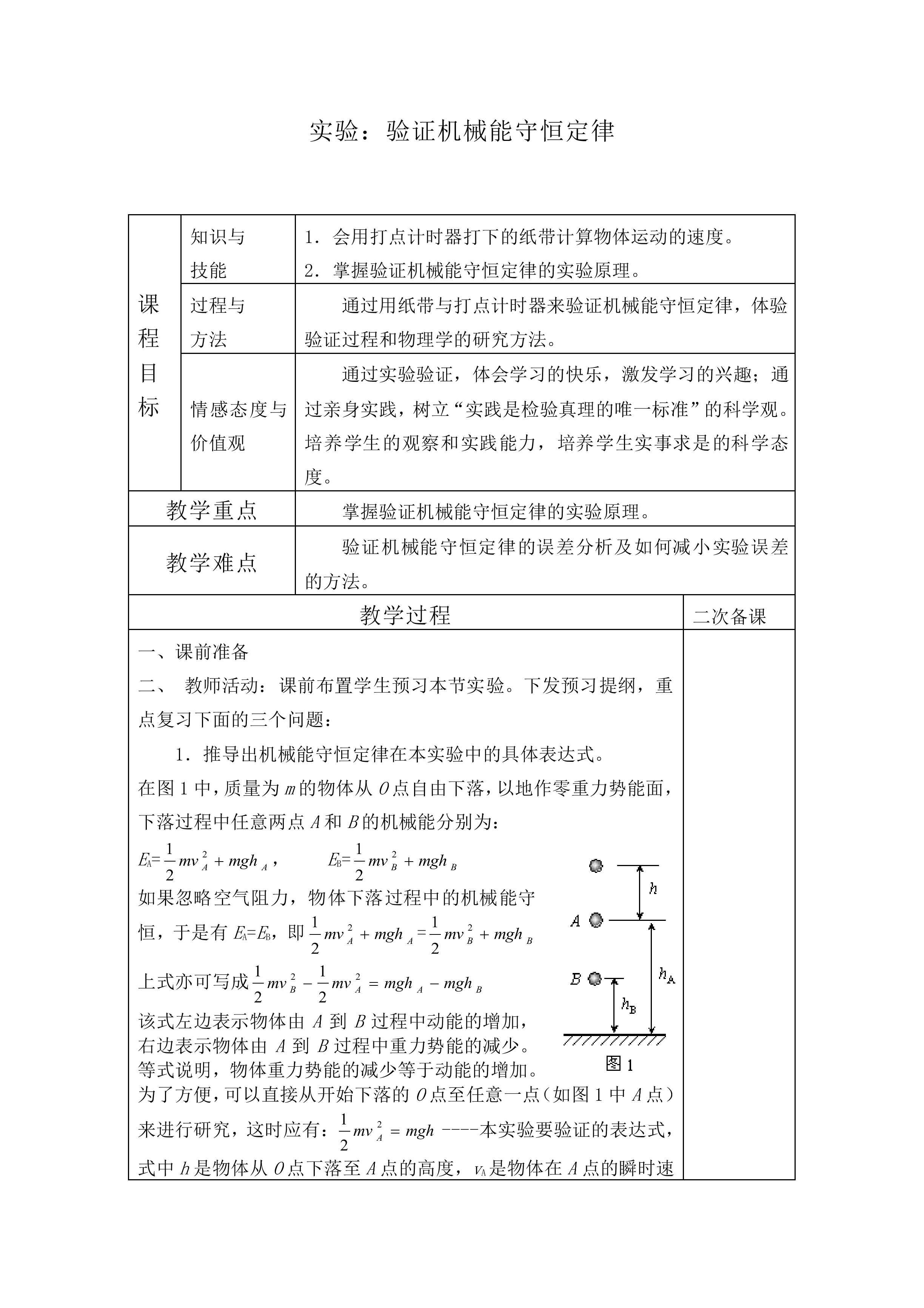 实验：验证机械能守恒定律_教案7