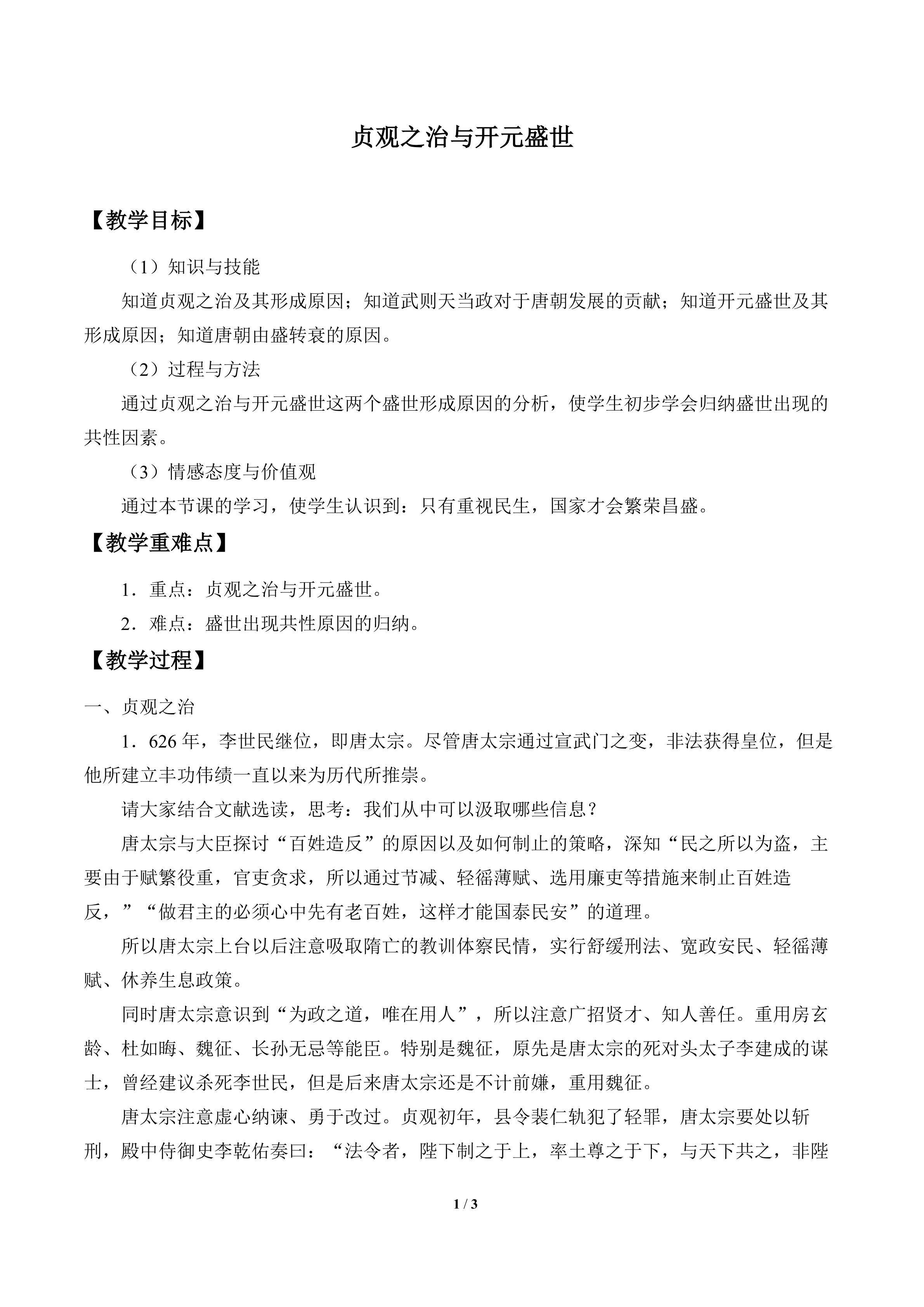 贞观之治与开元盛世_教案1