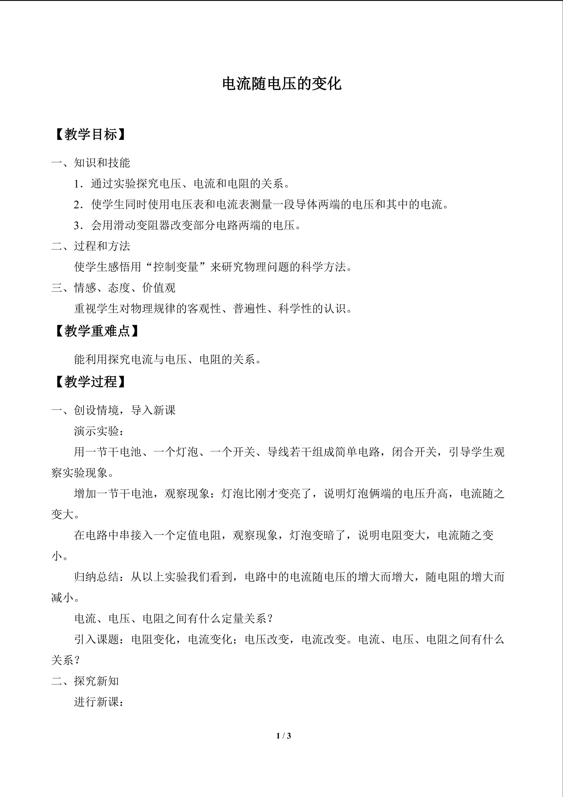 电流随电压的变化_教案1