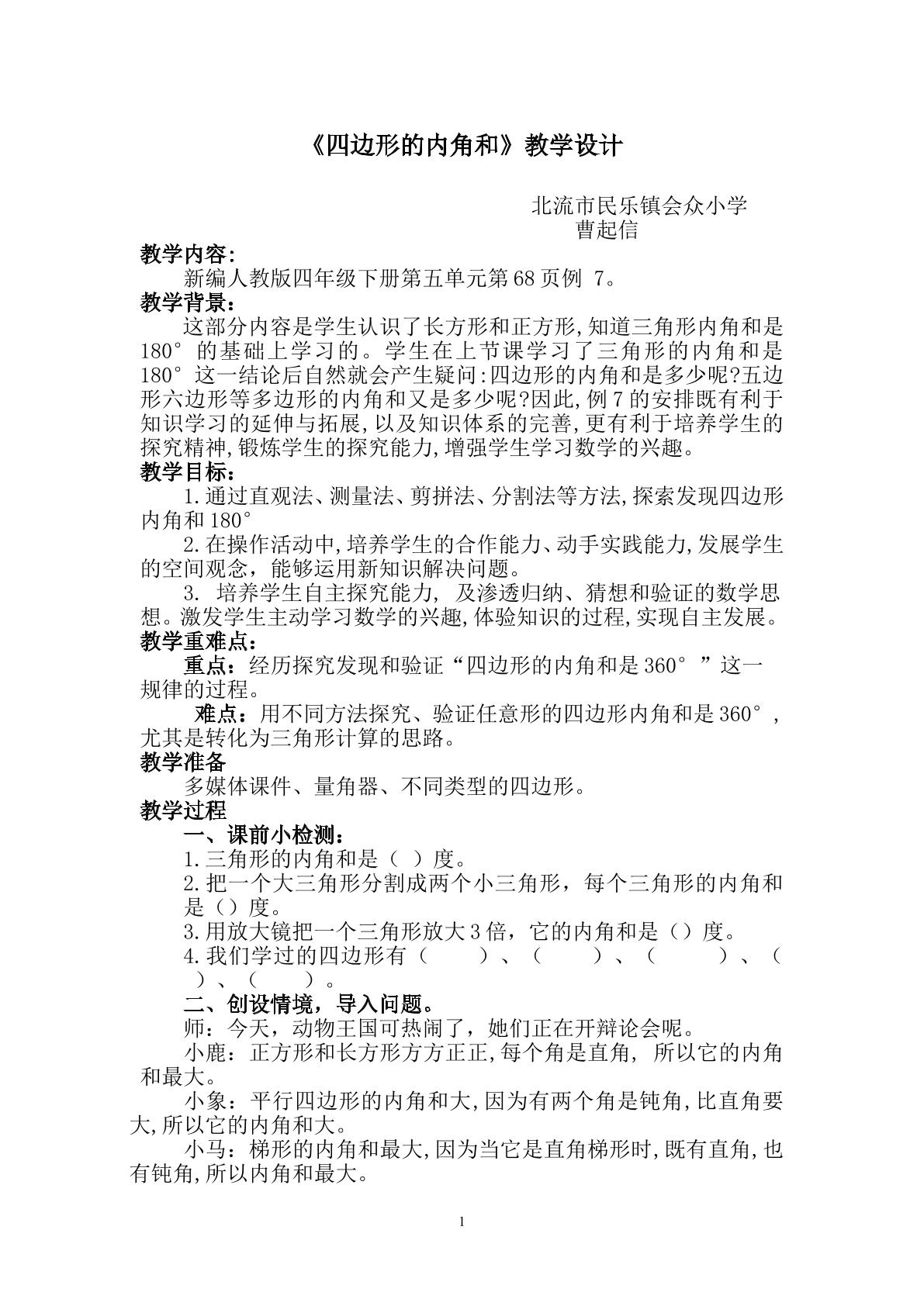 四边形的内角和