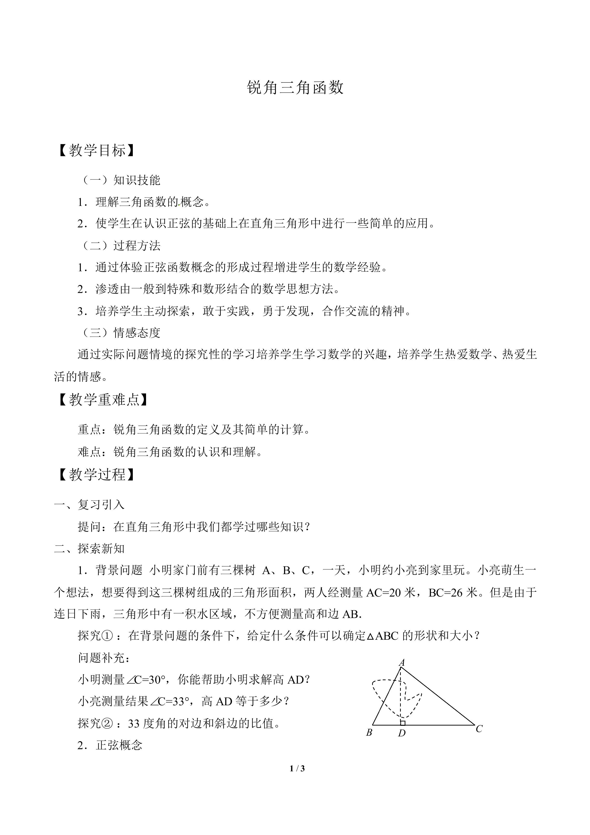锐角三角函数_教案1