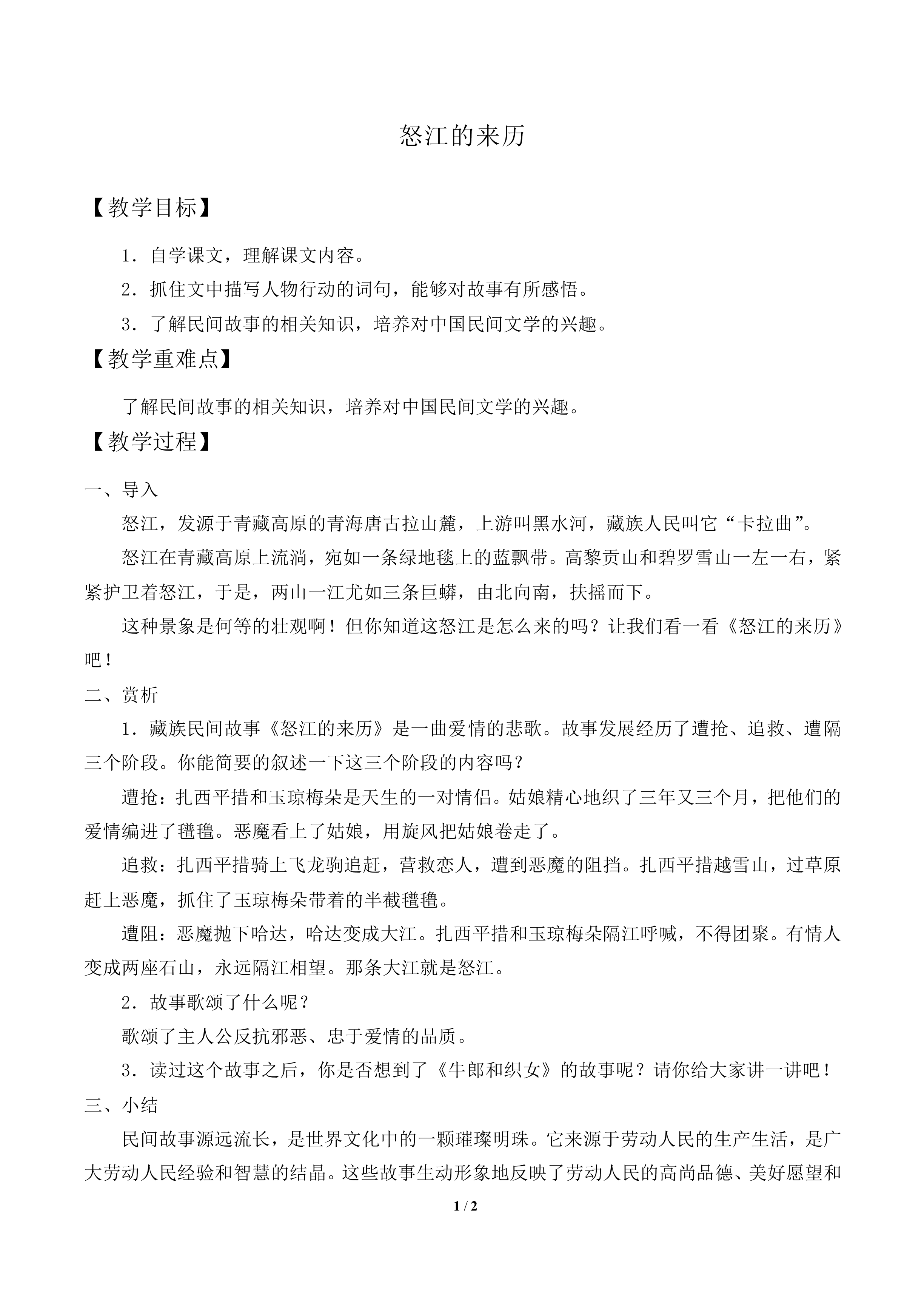 怒江的来历（藏族）_教案1