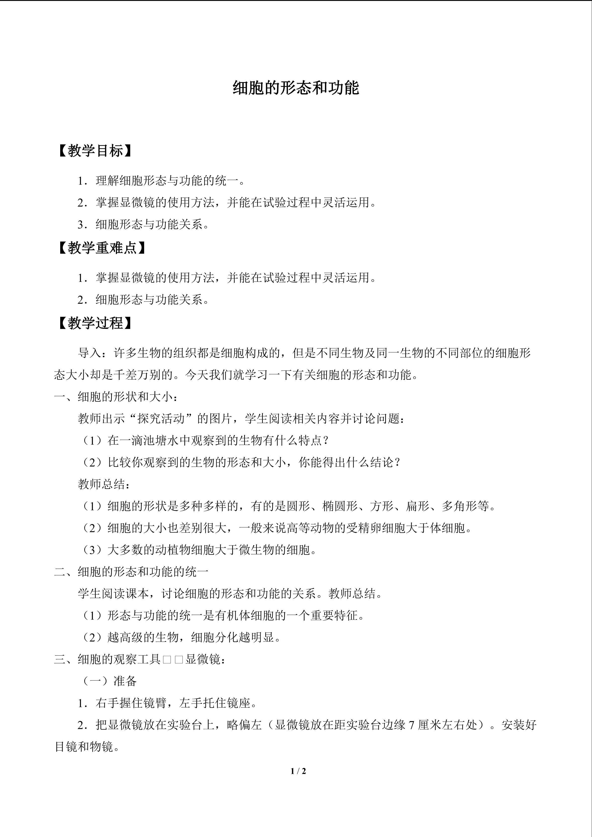 细胞的形态和功能_教案1