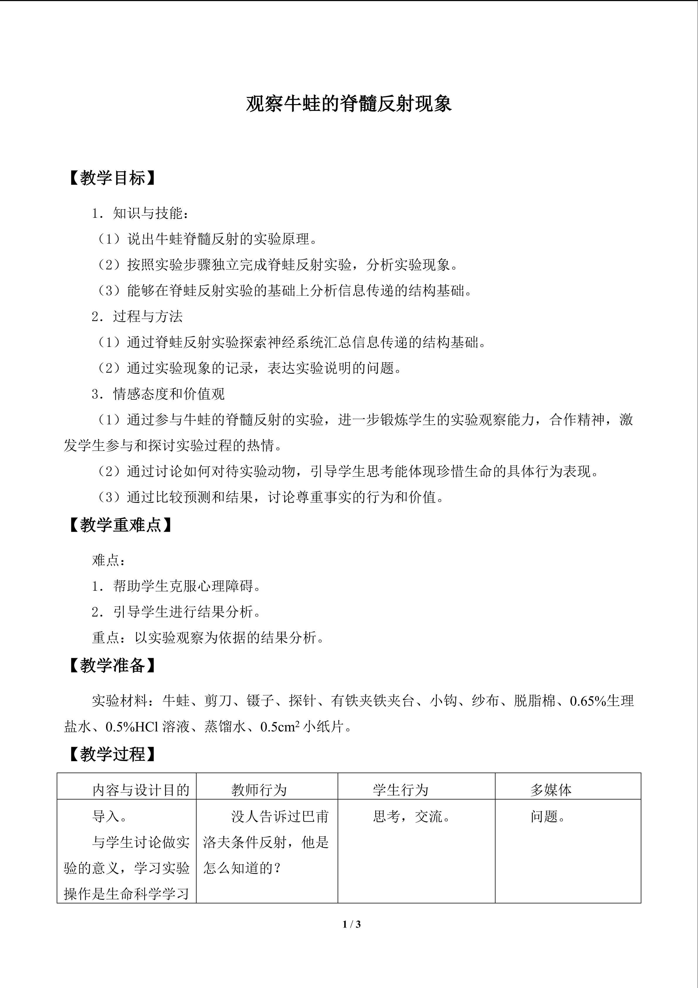观察牛蛙的脊髓反射现象_教案1