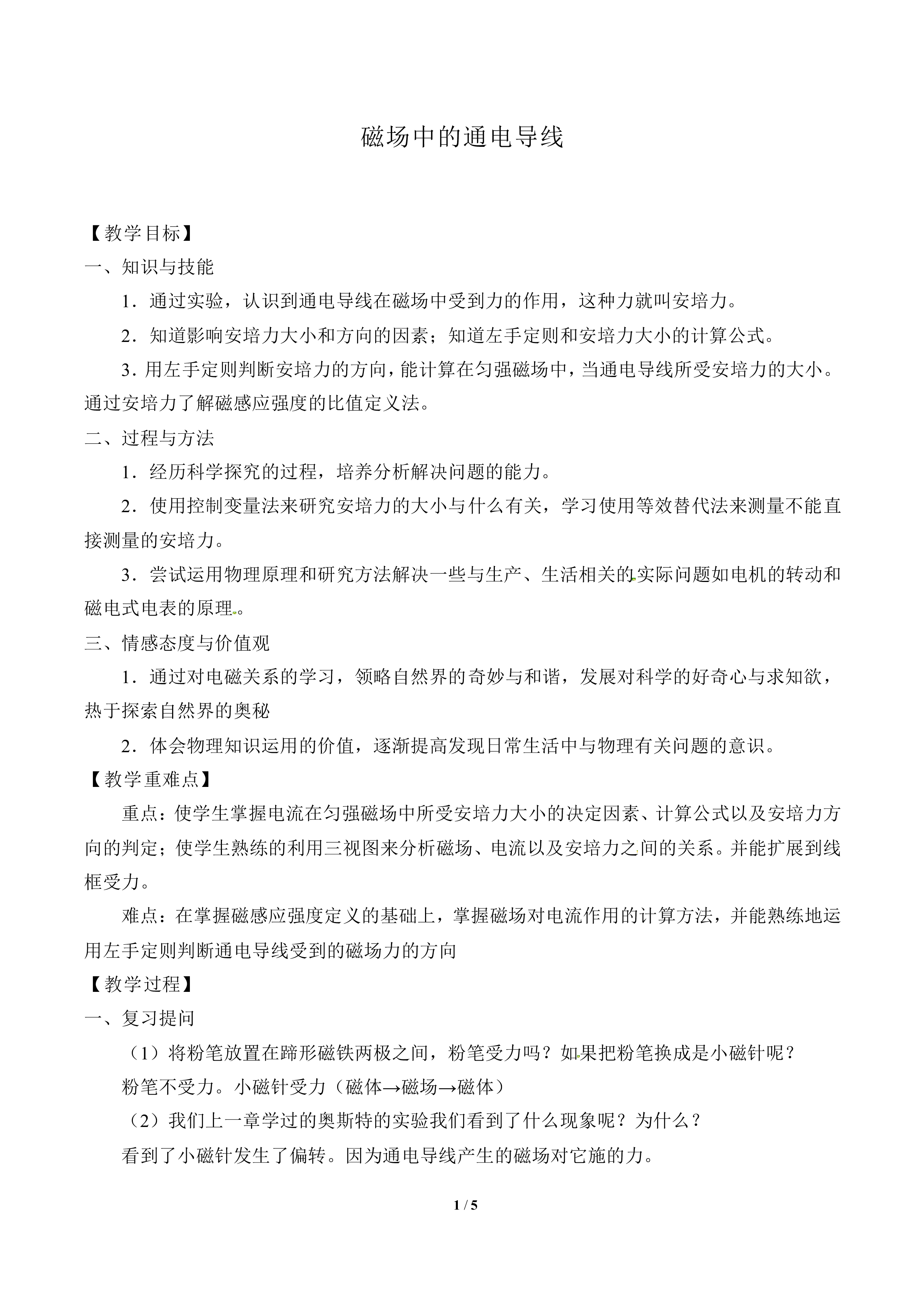 磁场中的通电导线_教案1