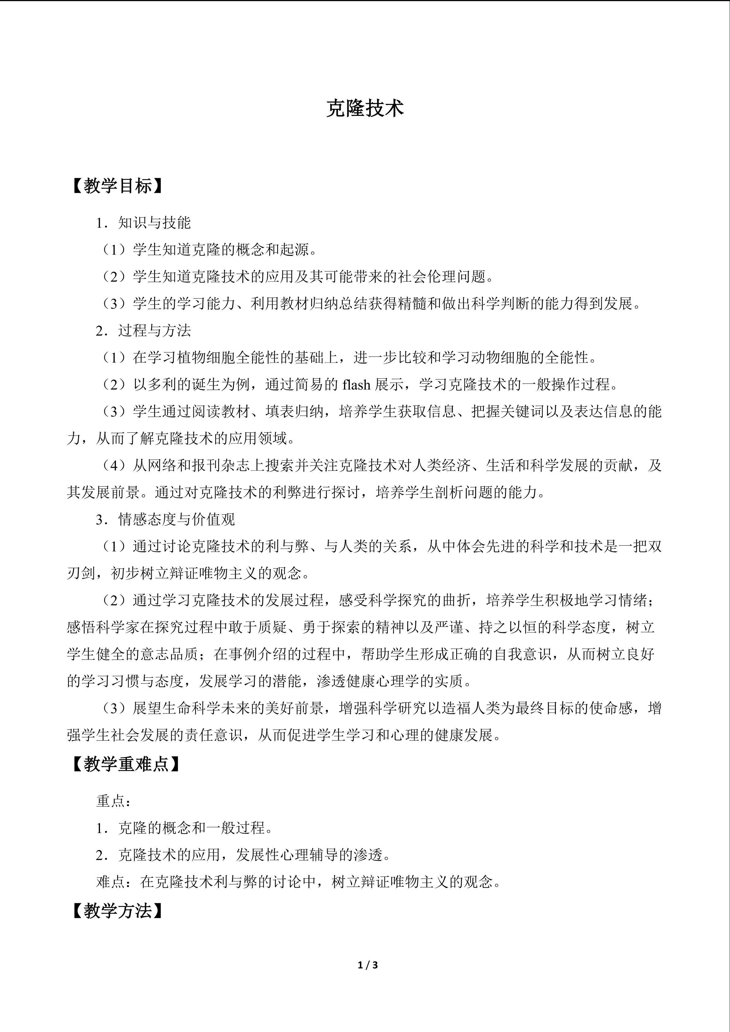 克隆技术_教案1