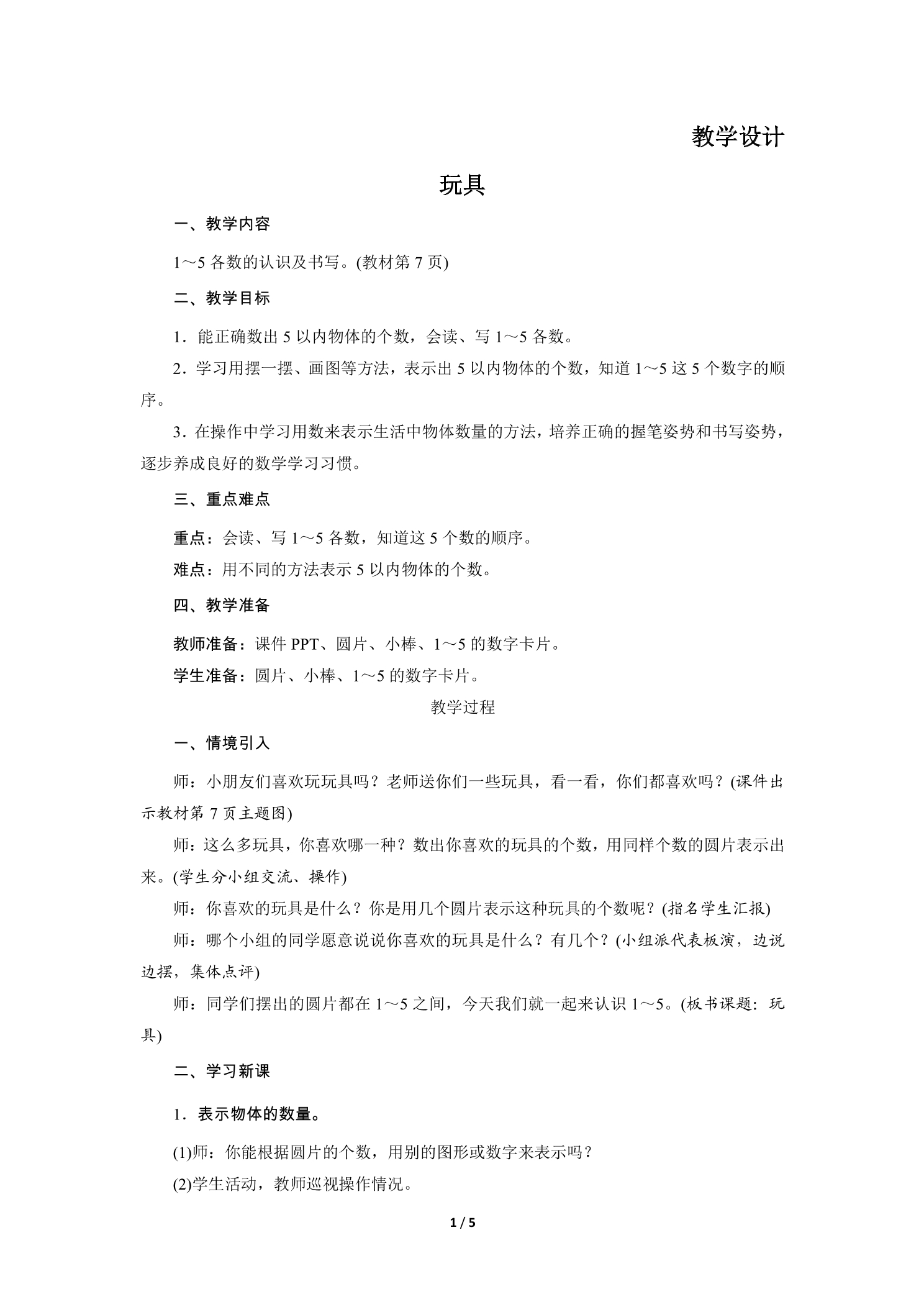 1年级数学北师大版上册教案第1章《玩具》02