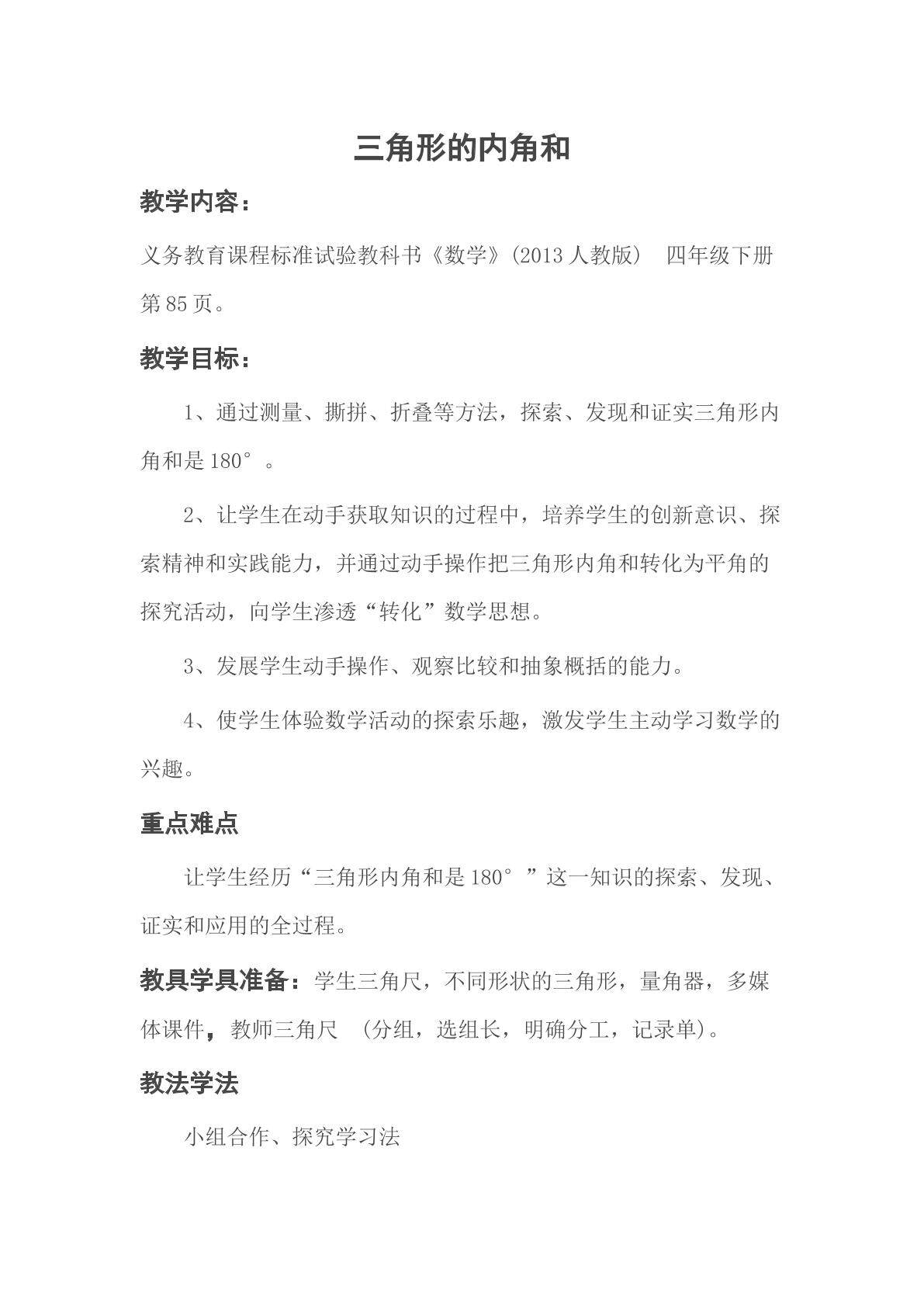 三角形的内角和