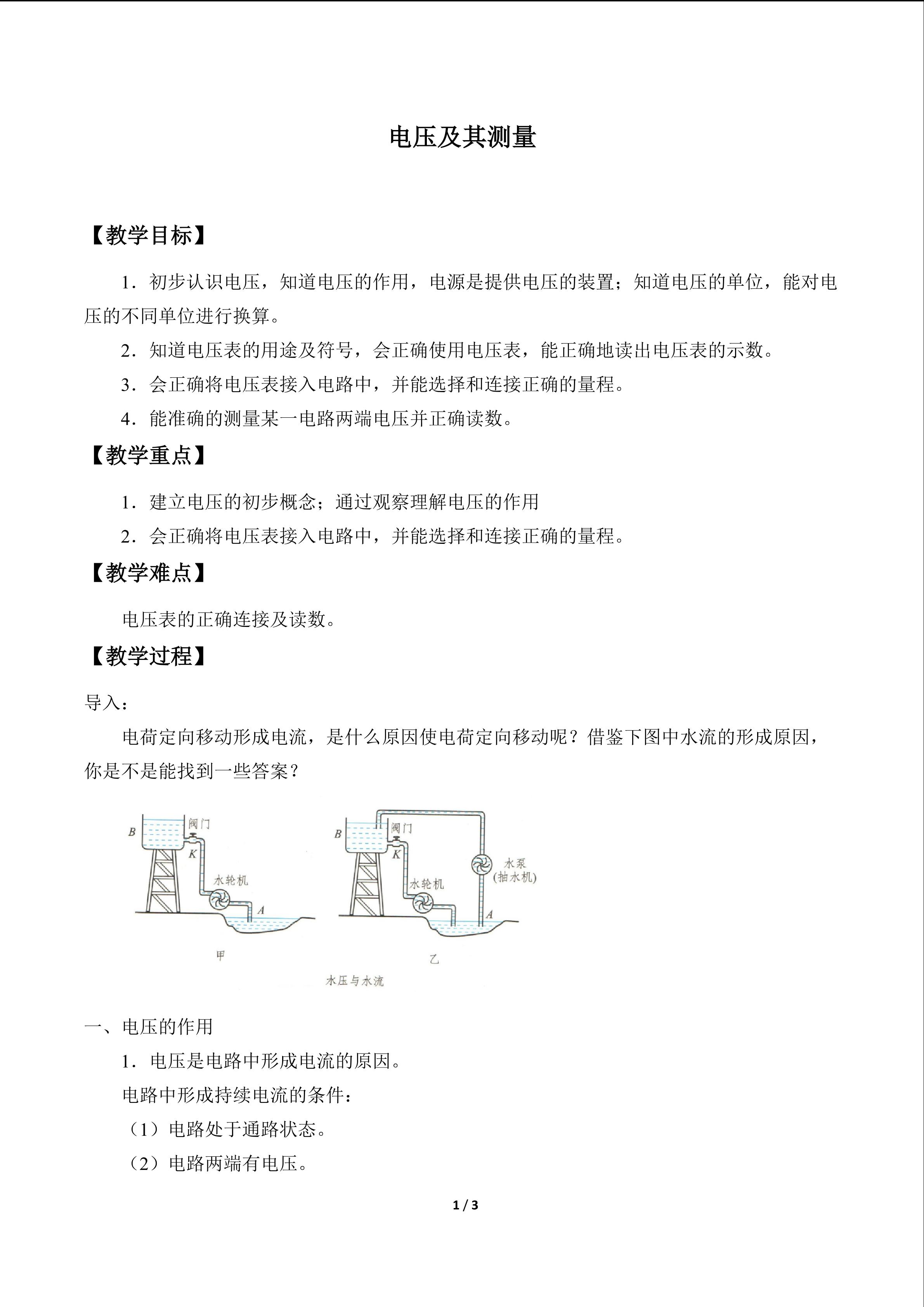 电压及其测量_教案1