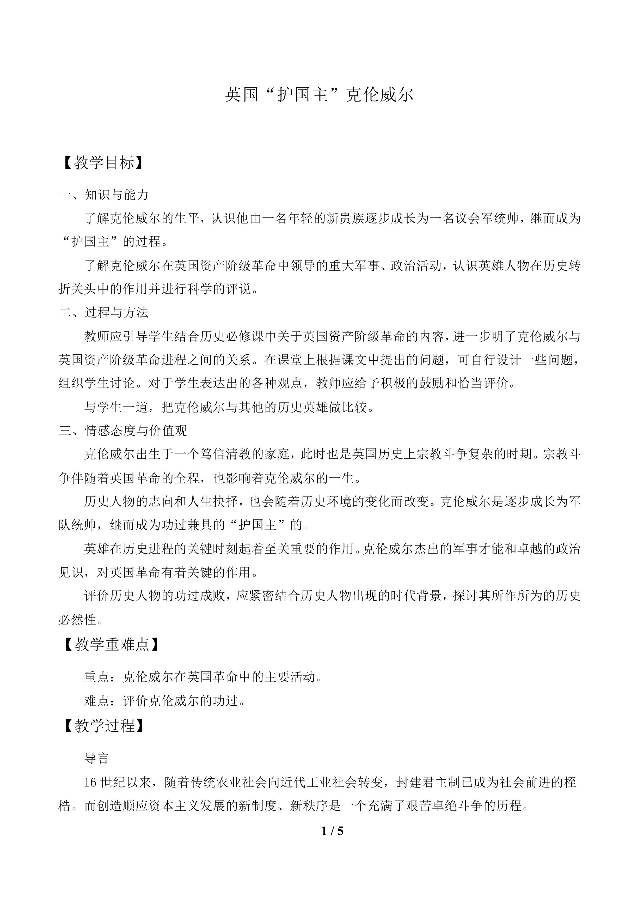 英国“护国主”克伦威尔_教案1