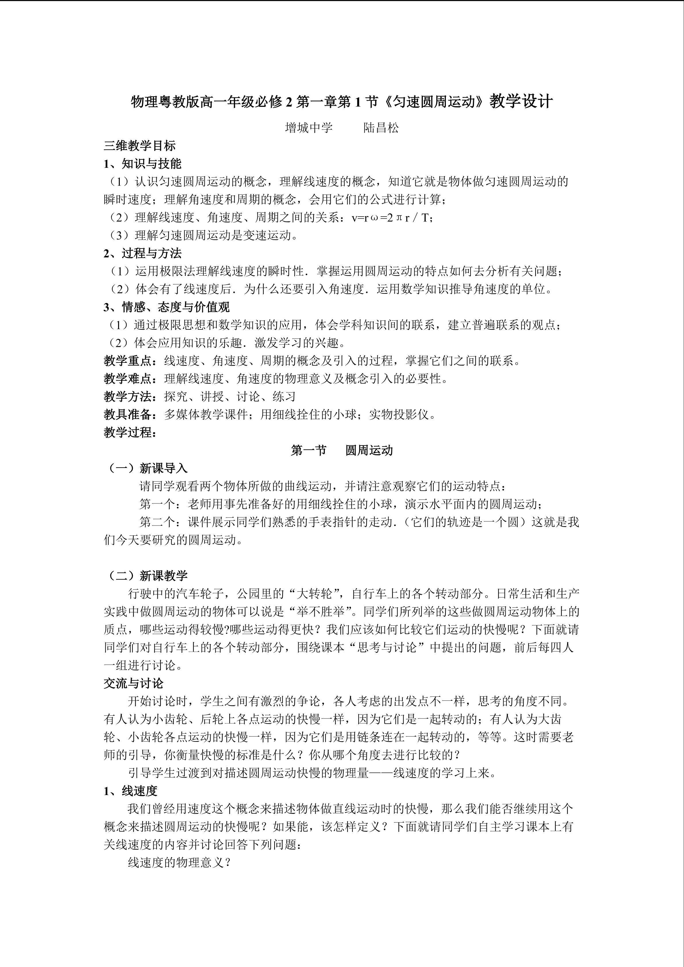 物理粤教版高一年级必修2第二章第1节教学设计