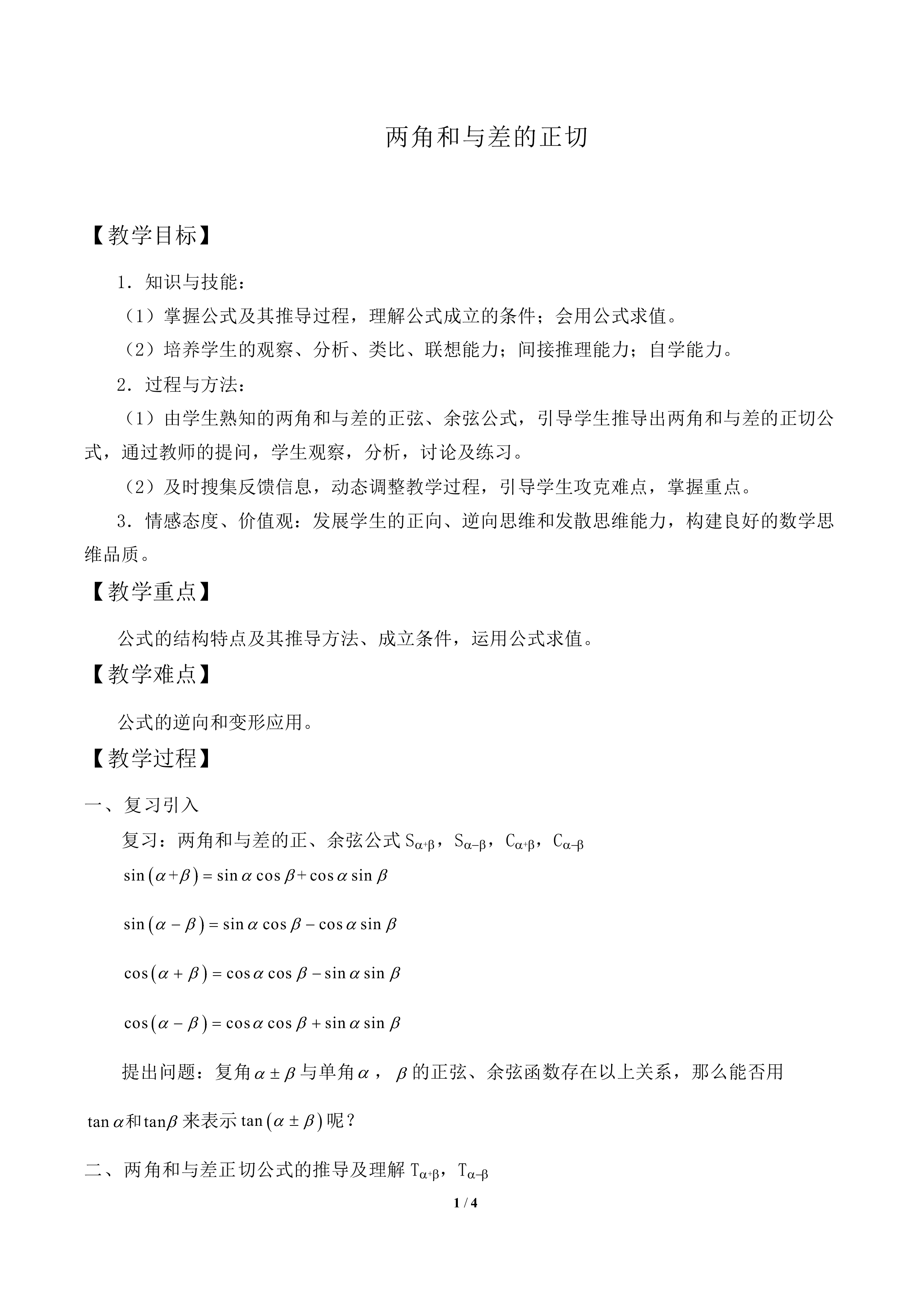 两角和与差的正切_教案2