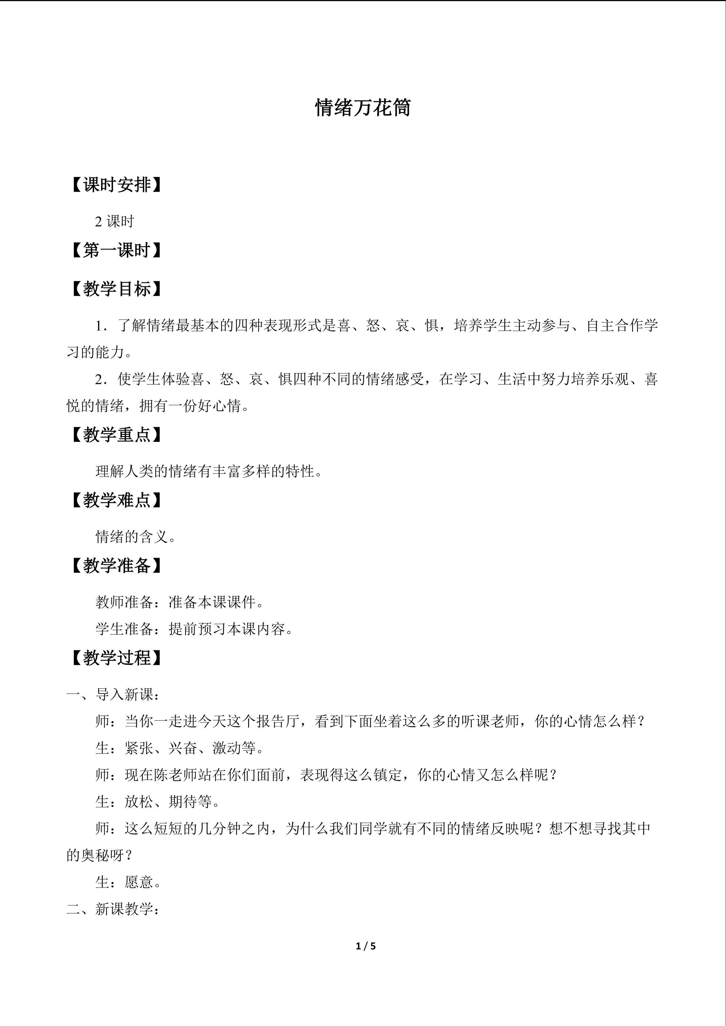 情绪万花筒_教案1
