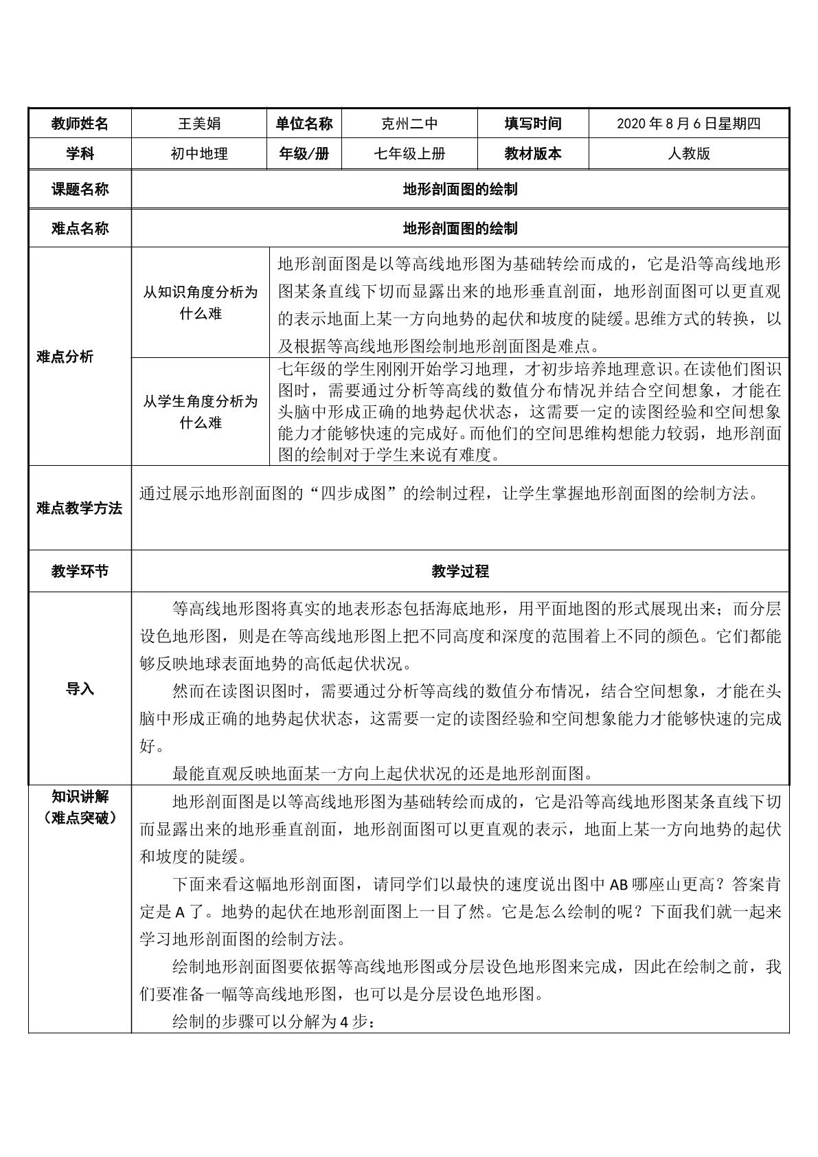 地形剖面图的绘制