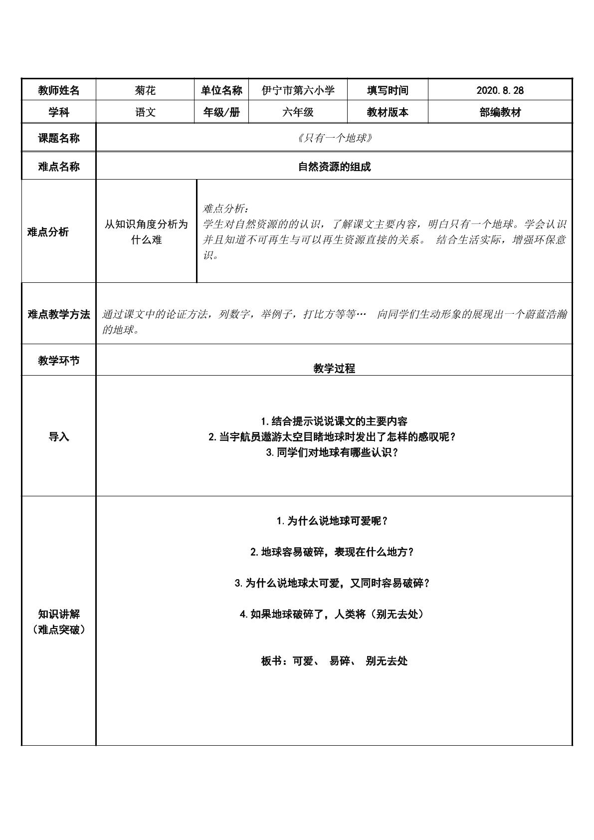 只有一个地球