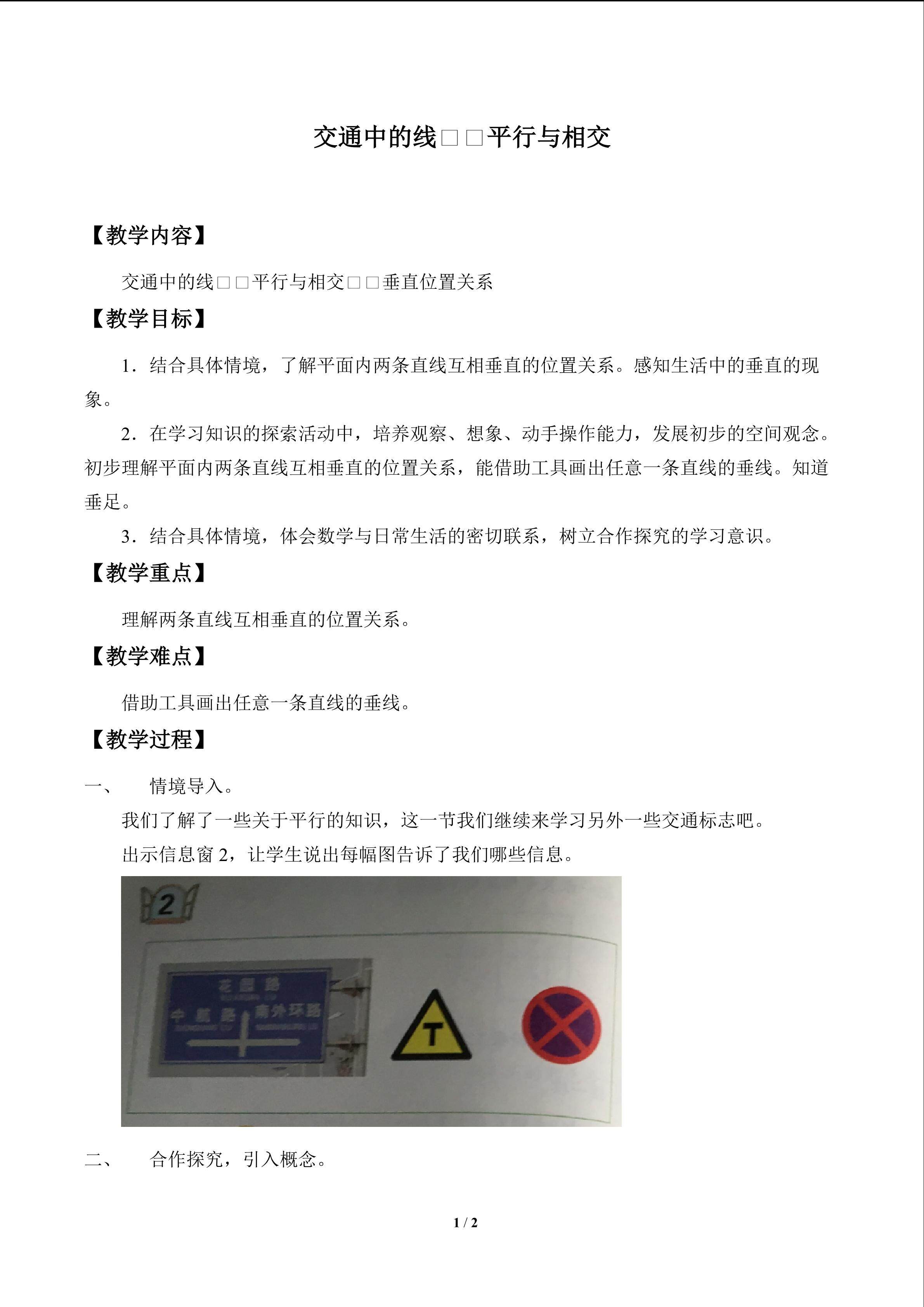 交通中的线——平行与相交_教案2