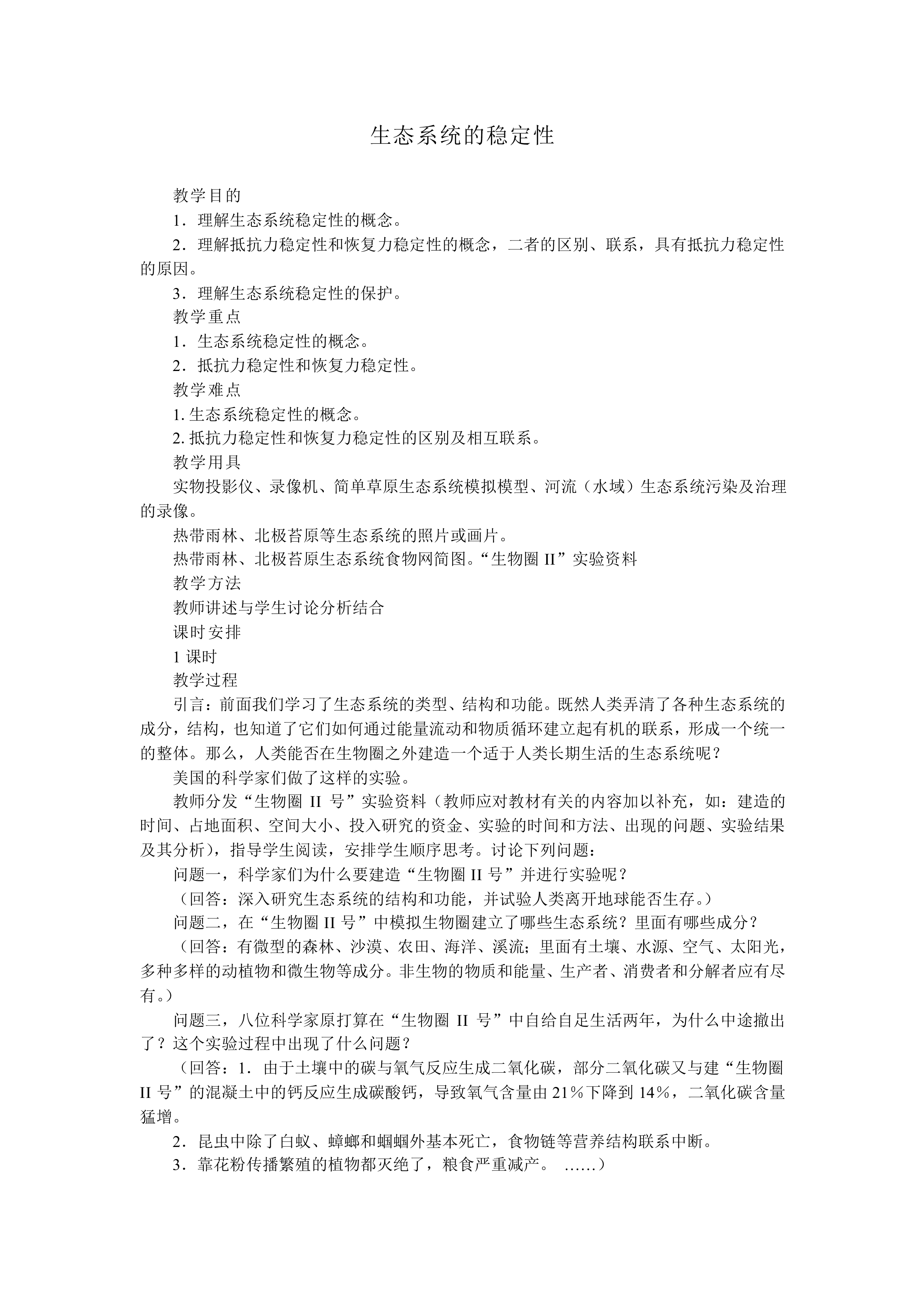 生态系统的稳定性_教案3