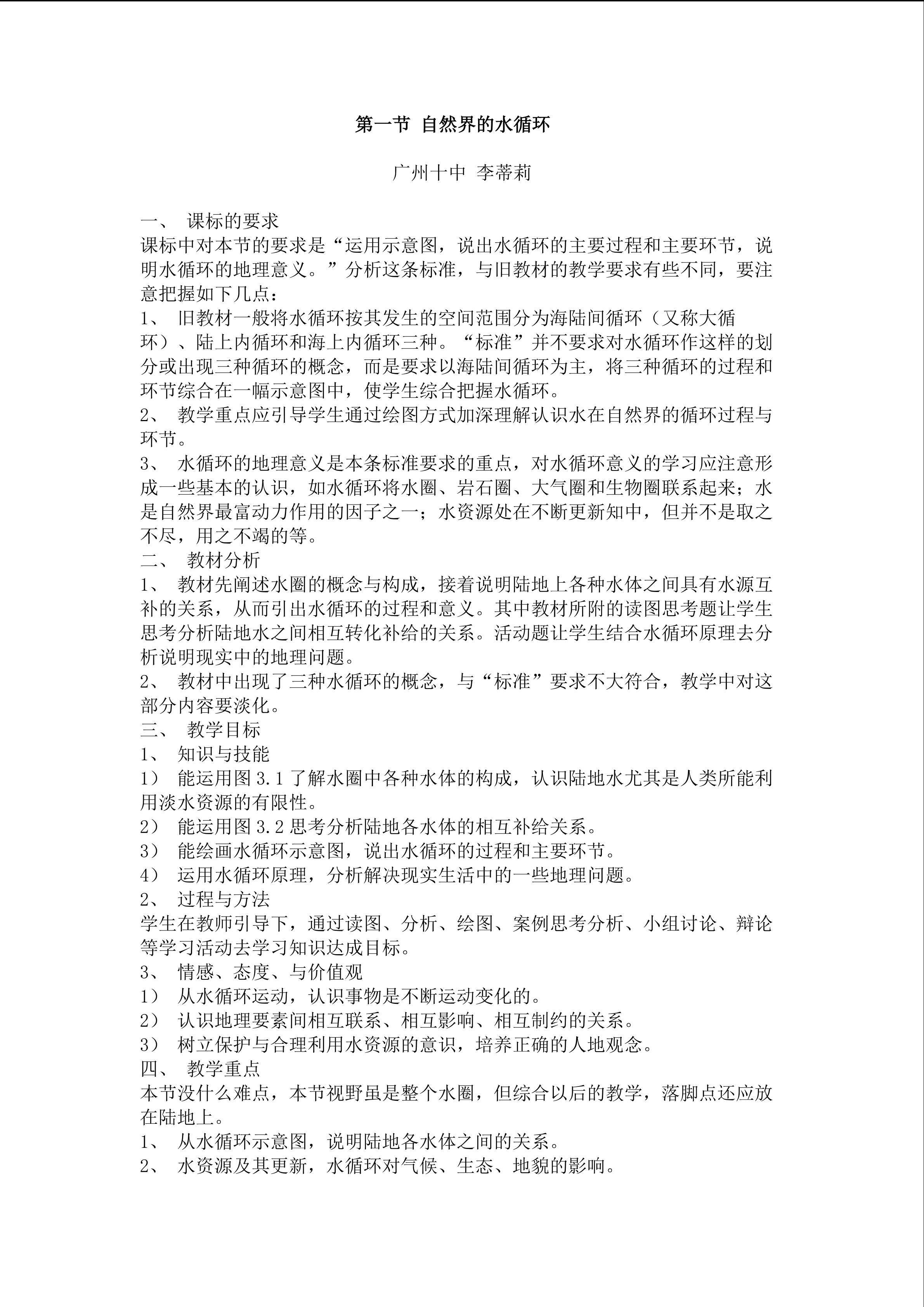 第一节自然界的水循环教学设计5
