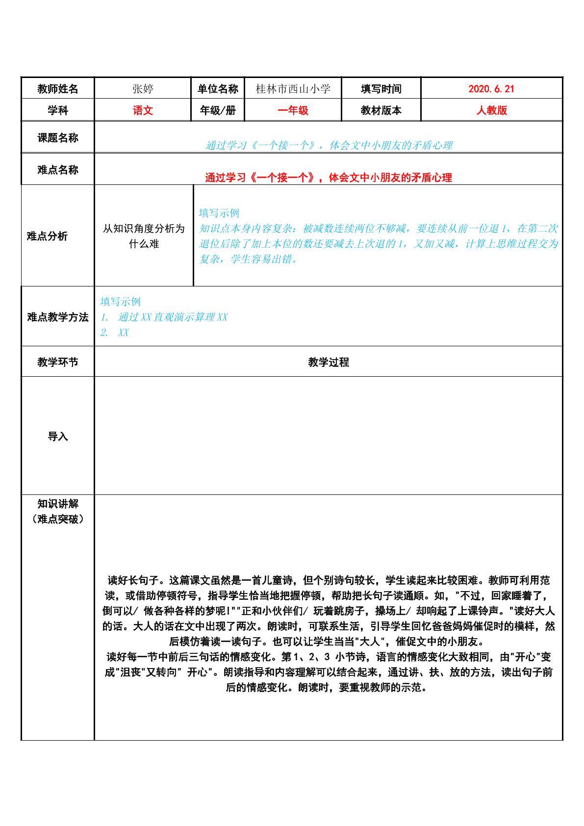 通过学习一个接一个，体会文中小朋友的矛盾心理