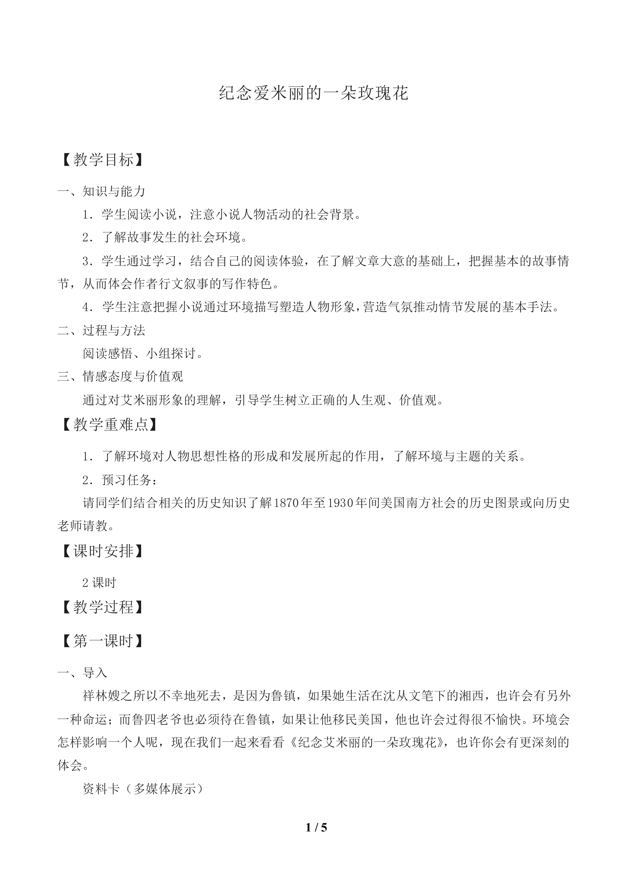 纪念爱米丽的一朵玫瑰花_教案1