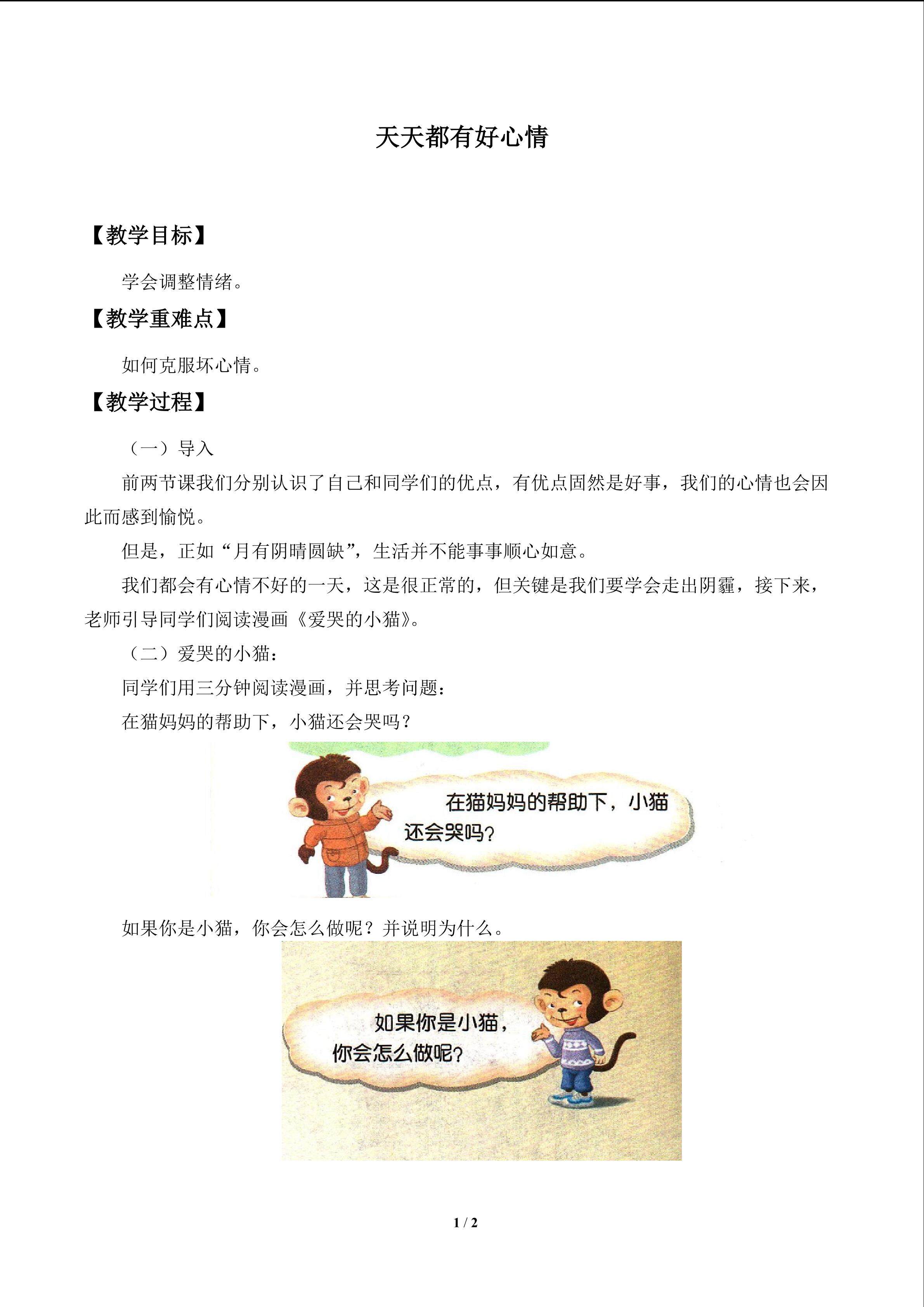 天天都有好心情_教案1