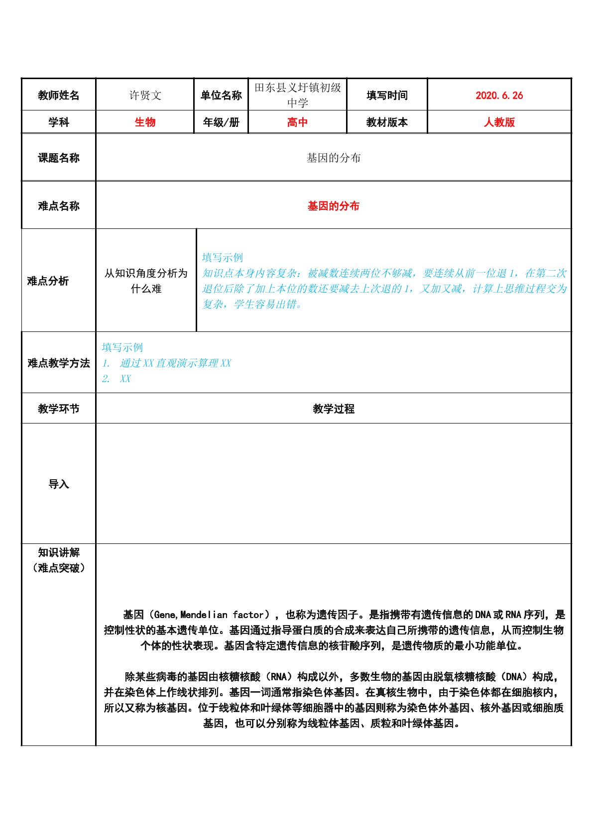 基因的分布