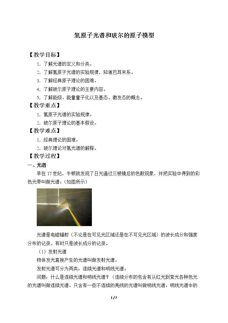 氢原子光谱和玻尔的原子模型