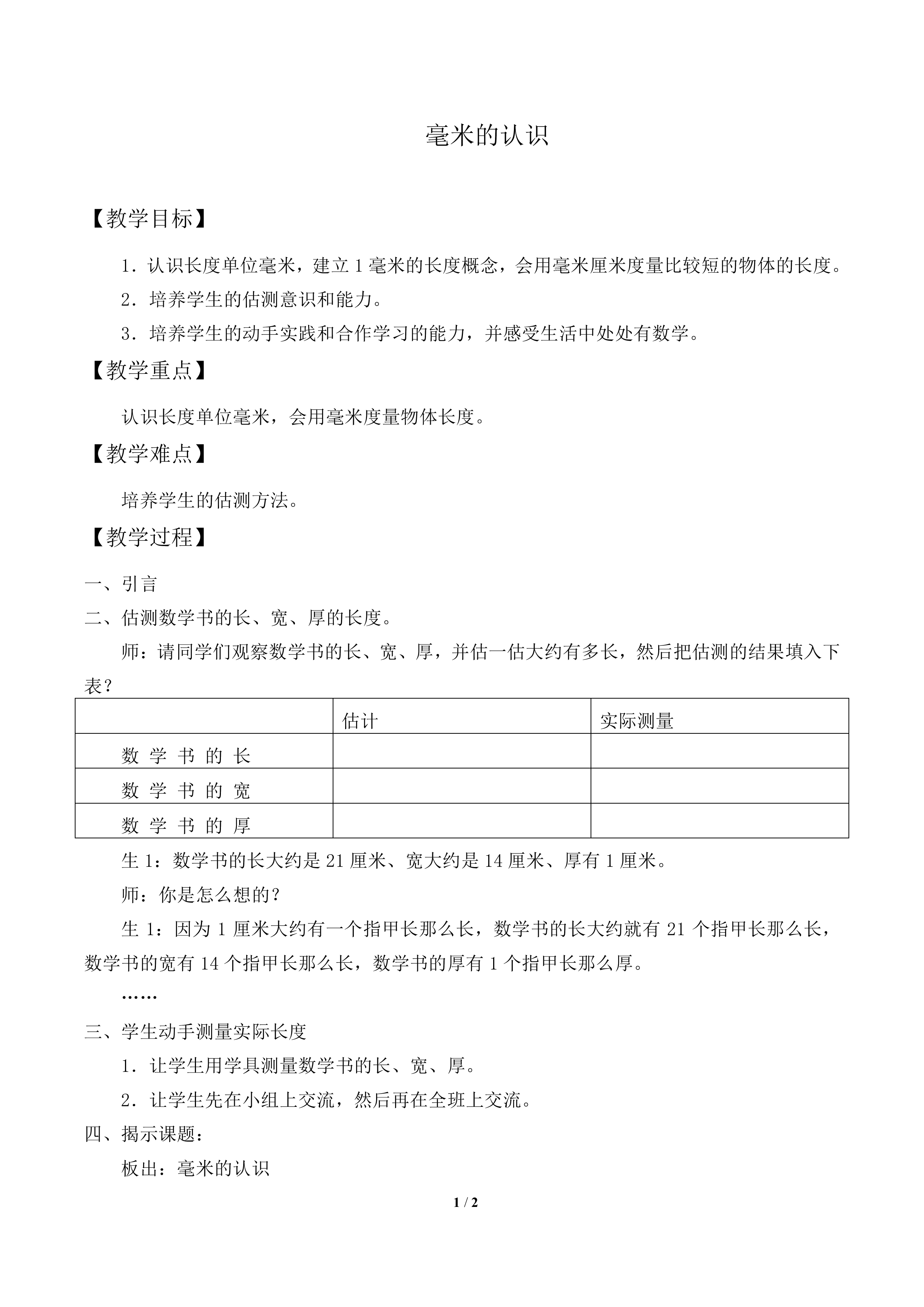 毫米、分米的认识　_教案2