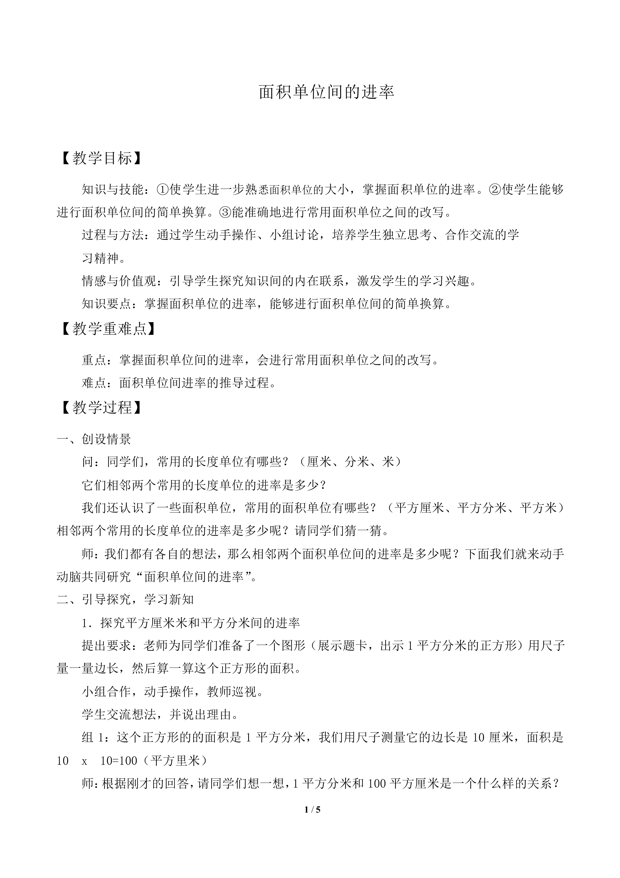 面积单位间的进率_教案2