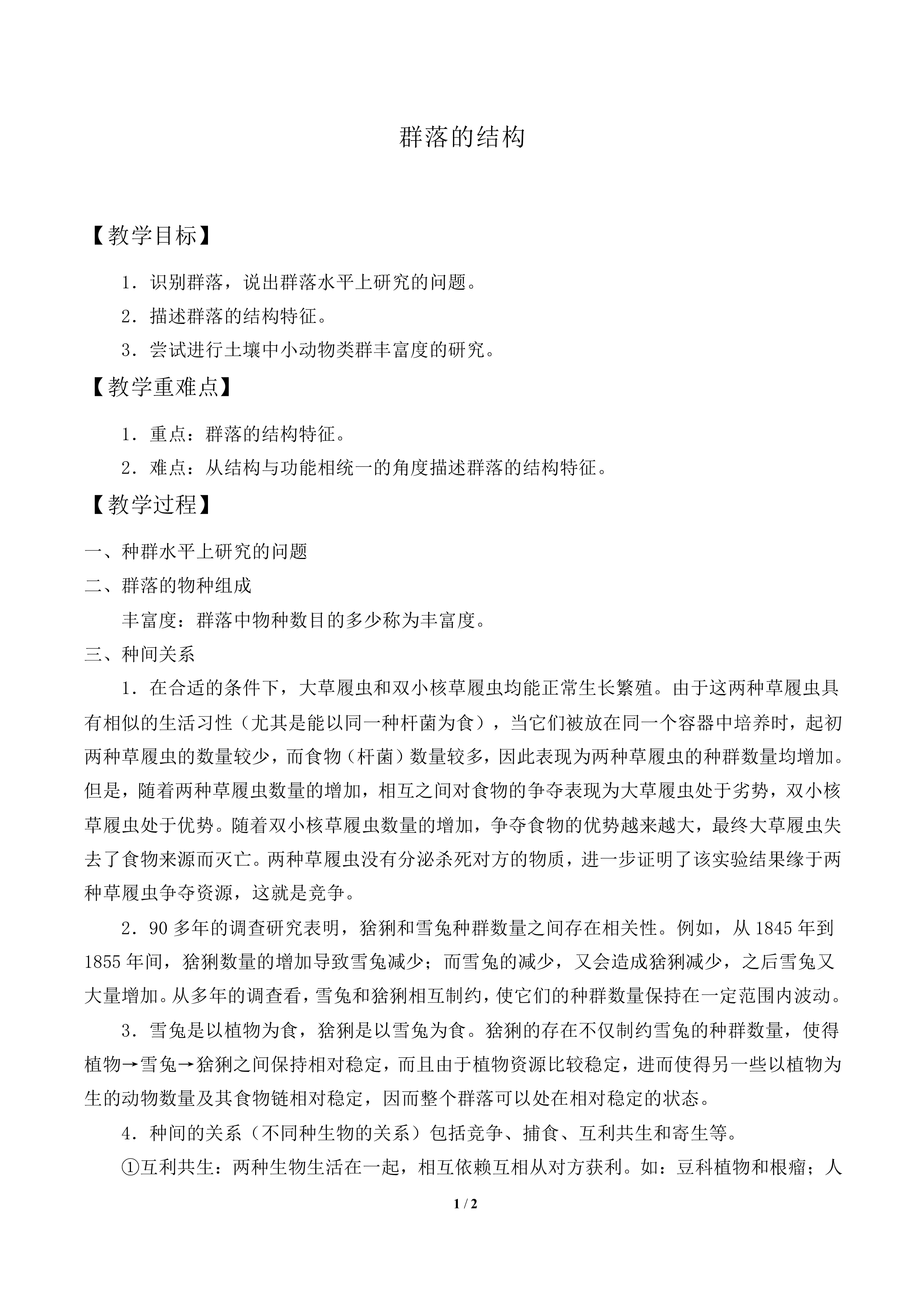 群落的结构_教案2