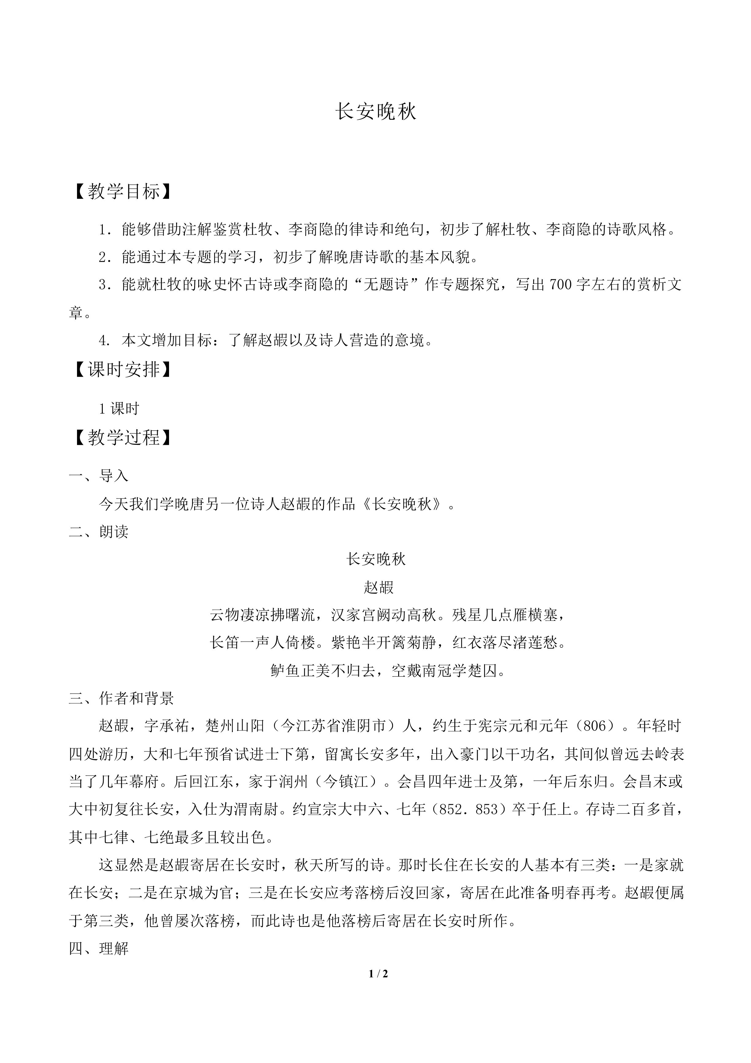 长安晚秋　　_教案1