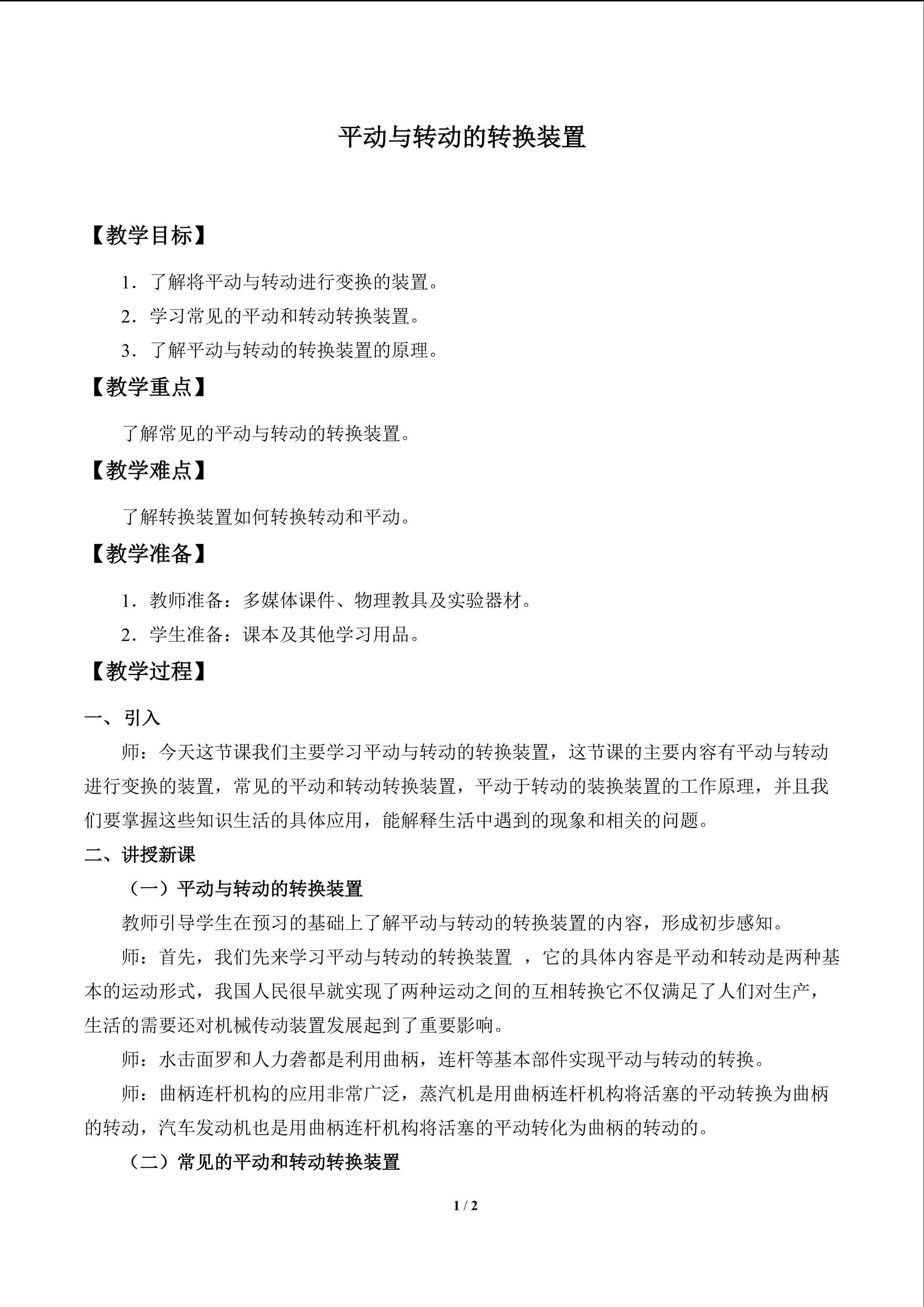 平动与转动的转换装置_教案1