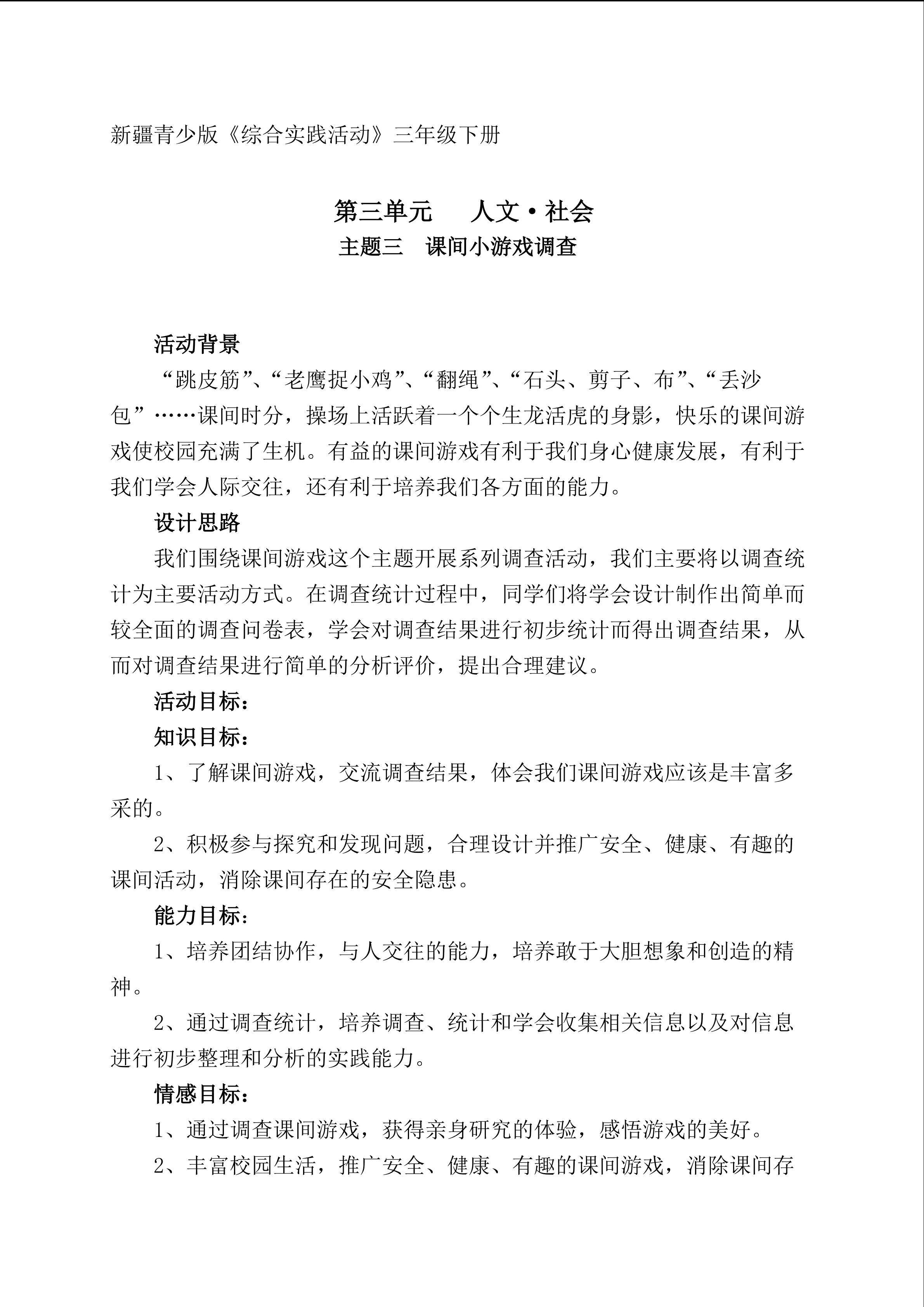 课间小游戏调查