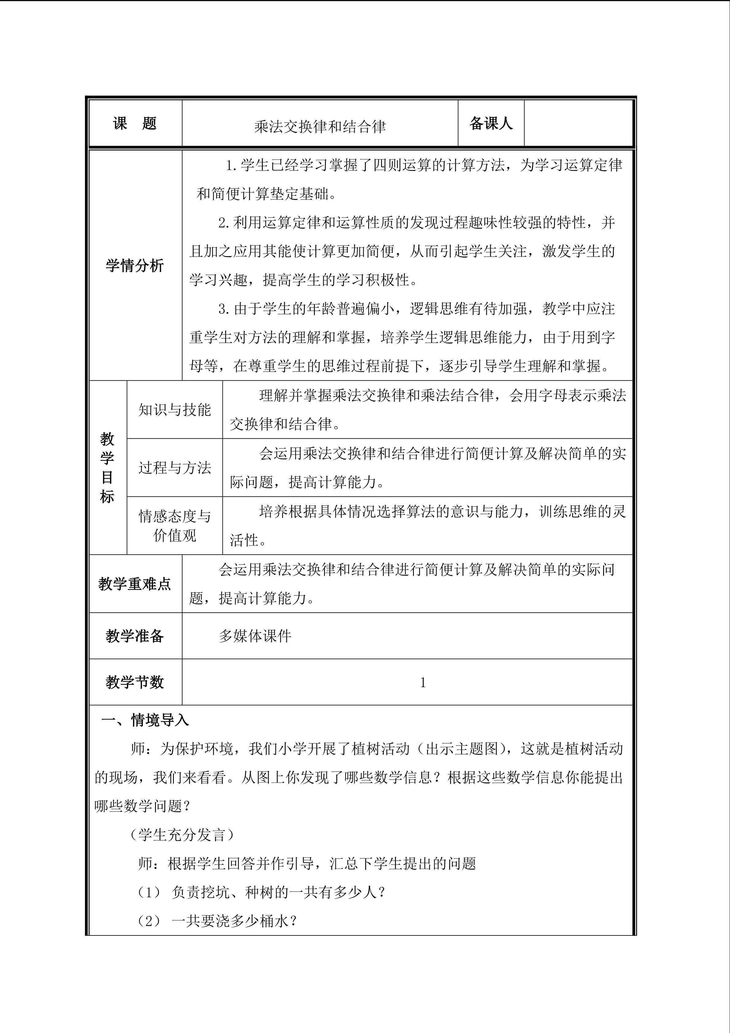 第4课时  乘法的交换律、结合律教案