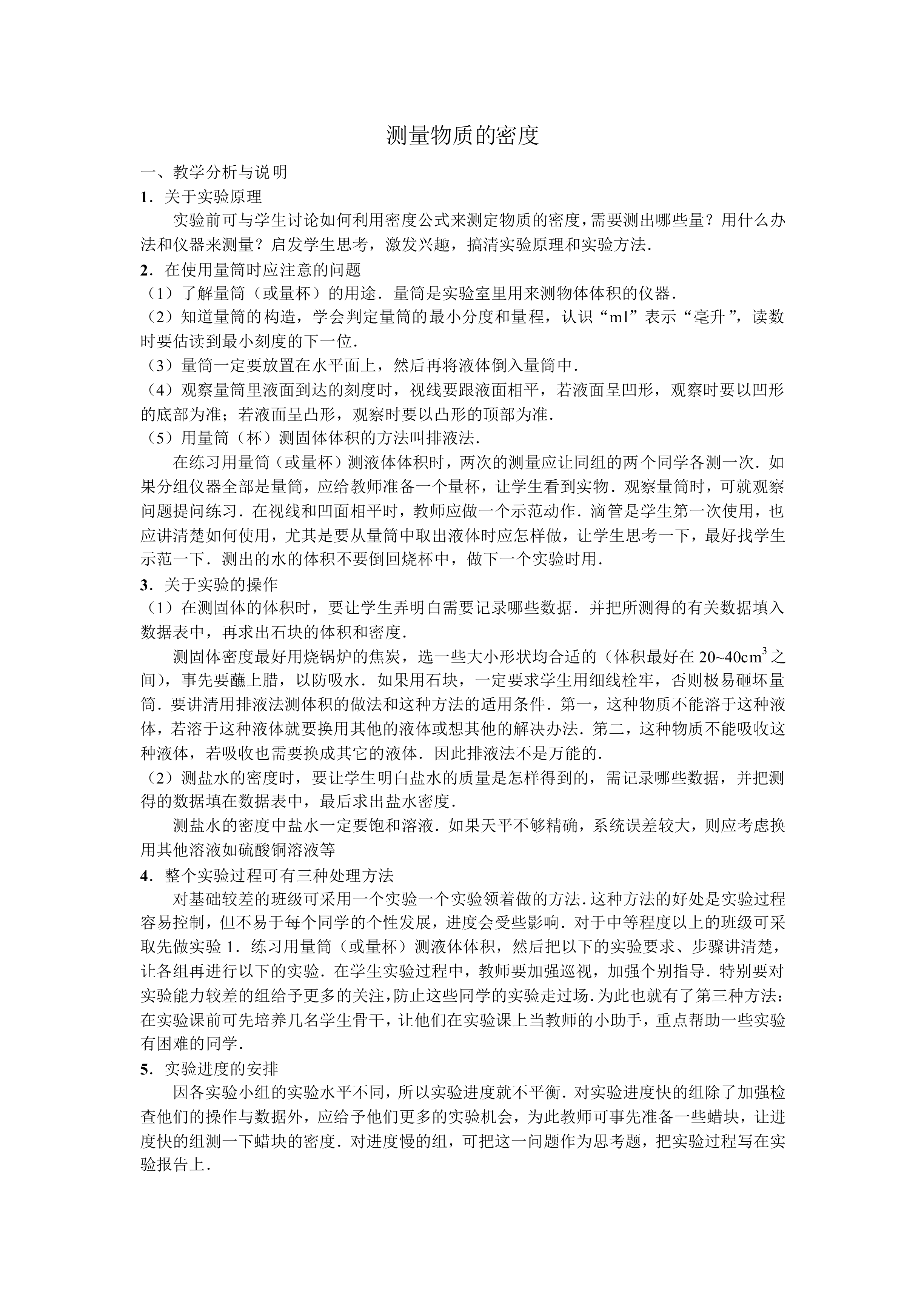 测量物质的密度_教案2