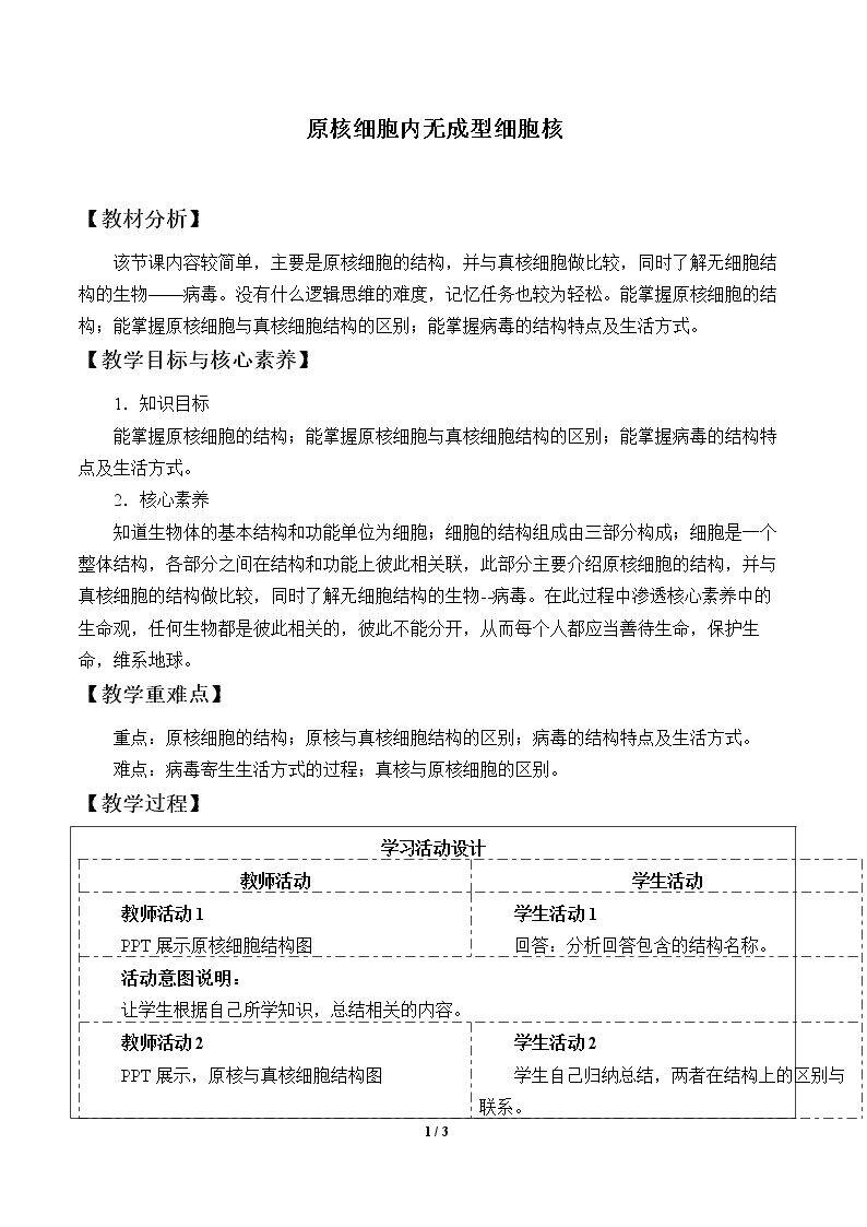 原核细胞内无成形的细胞核