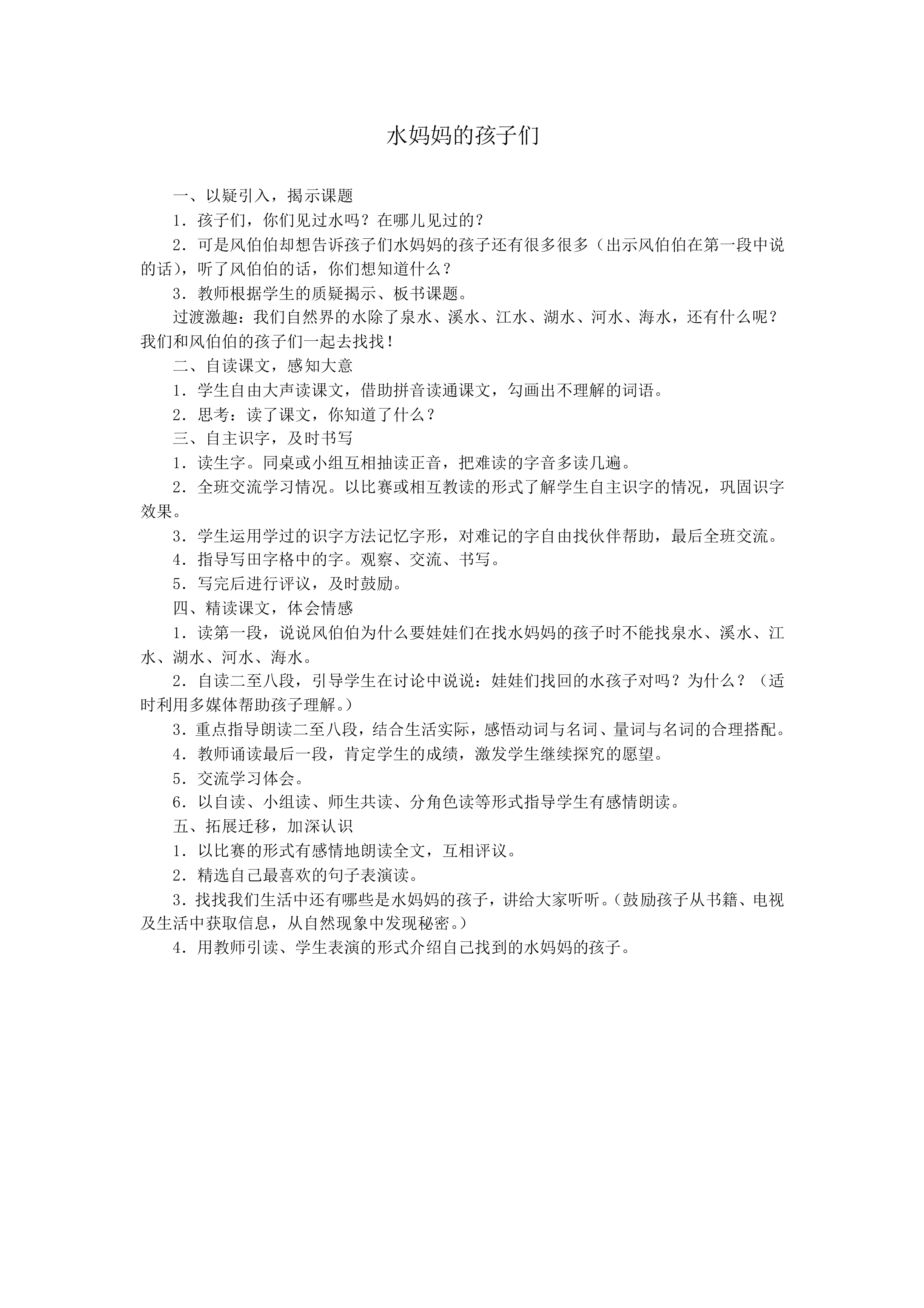 水妈妈的孩子们_教案1