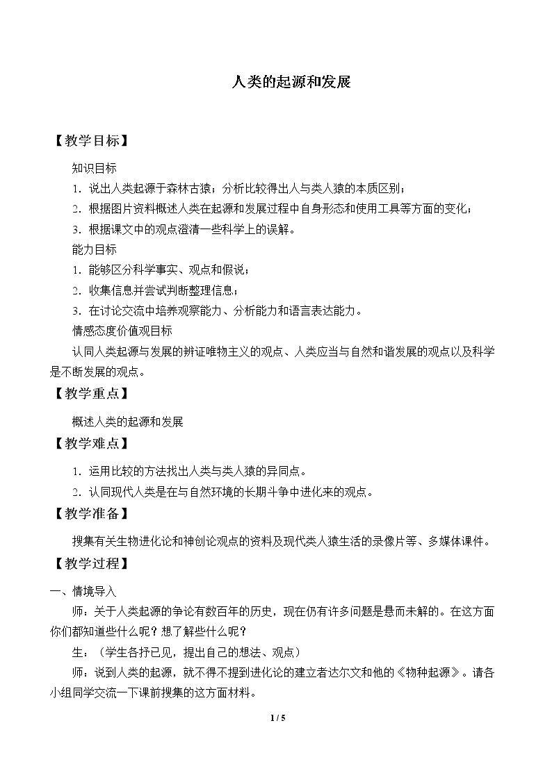 人类的起源和发展