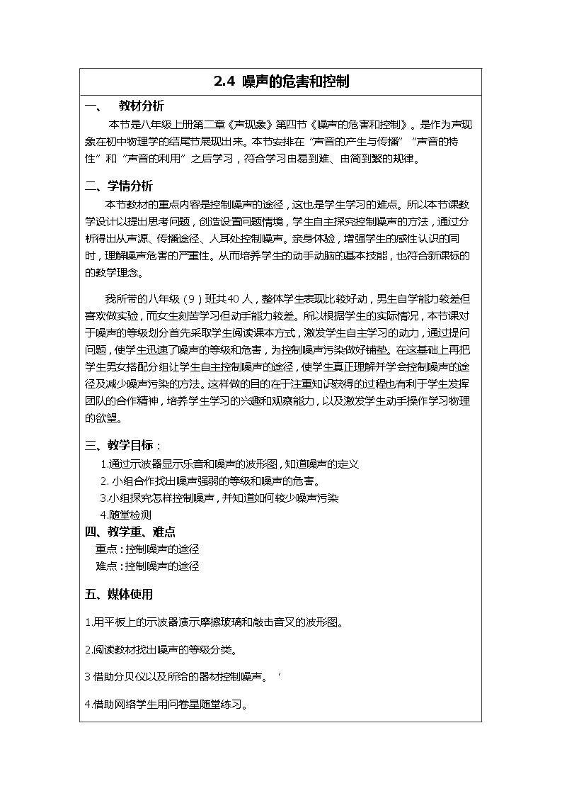 第四节 噪声的危害和控制