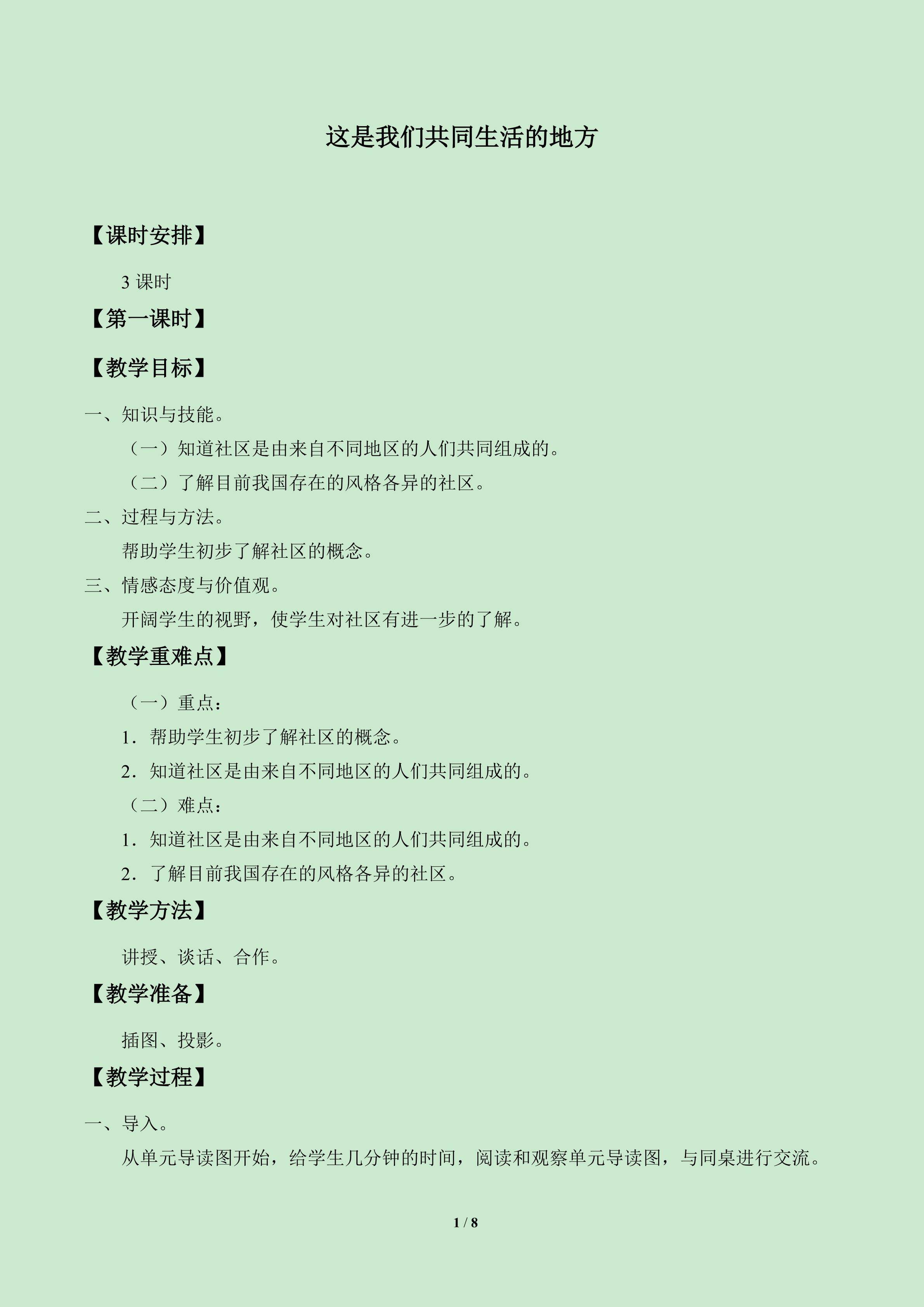 这是我们共同生活的地方_教案1