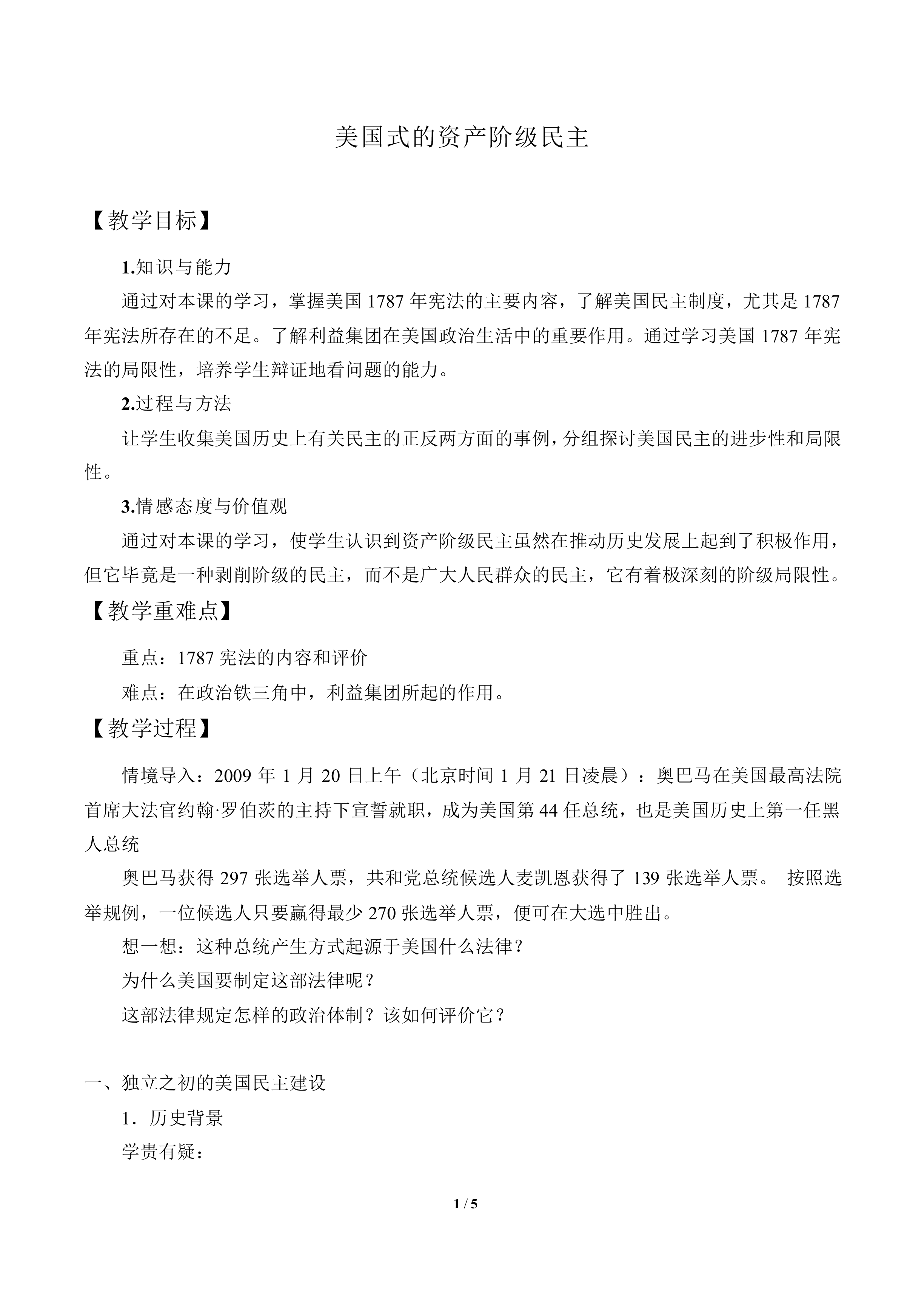 美国式的资产阶级民主_教案2