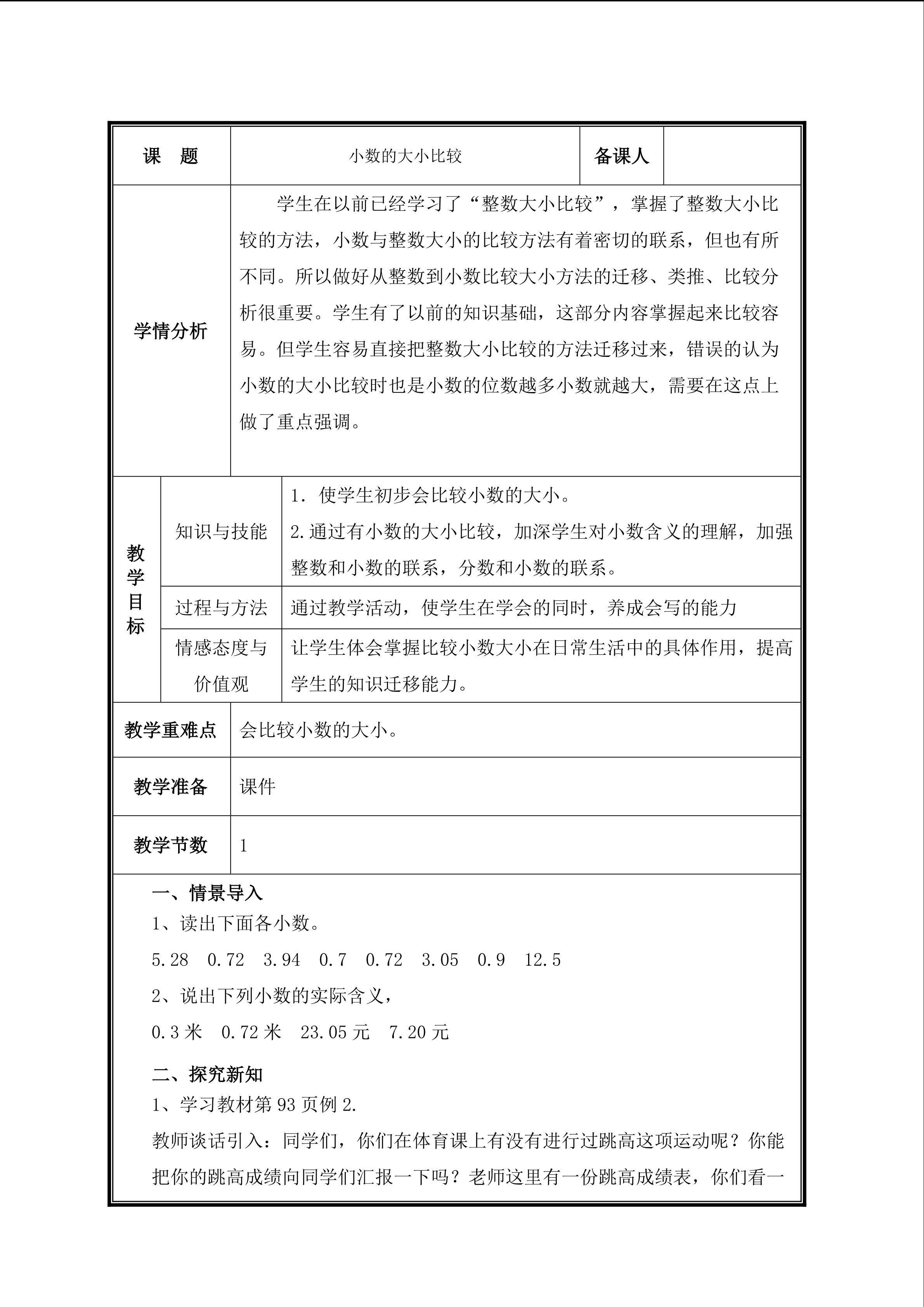 第 2 课时 一位小数的大小比较教案